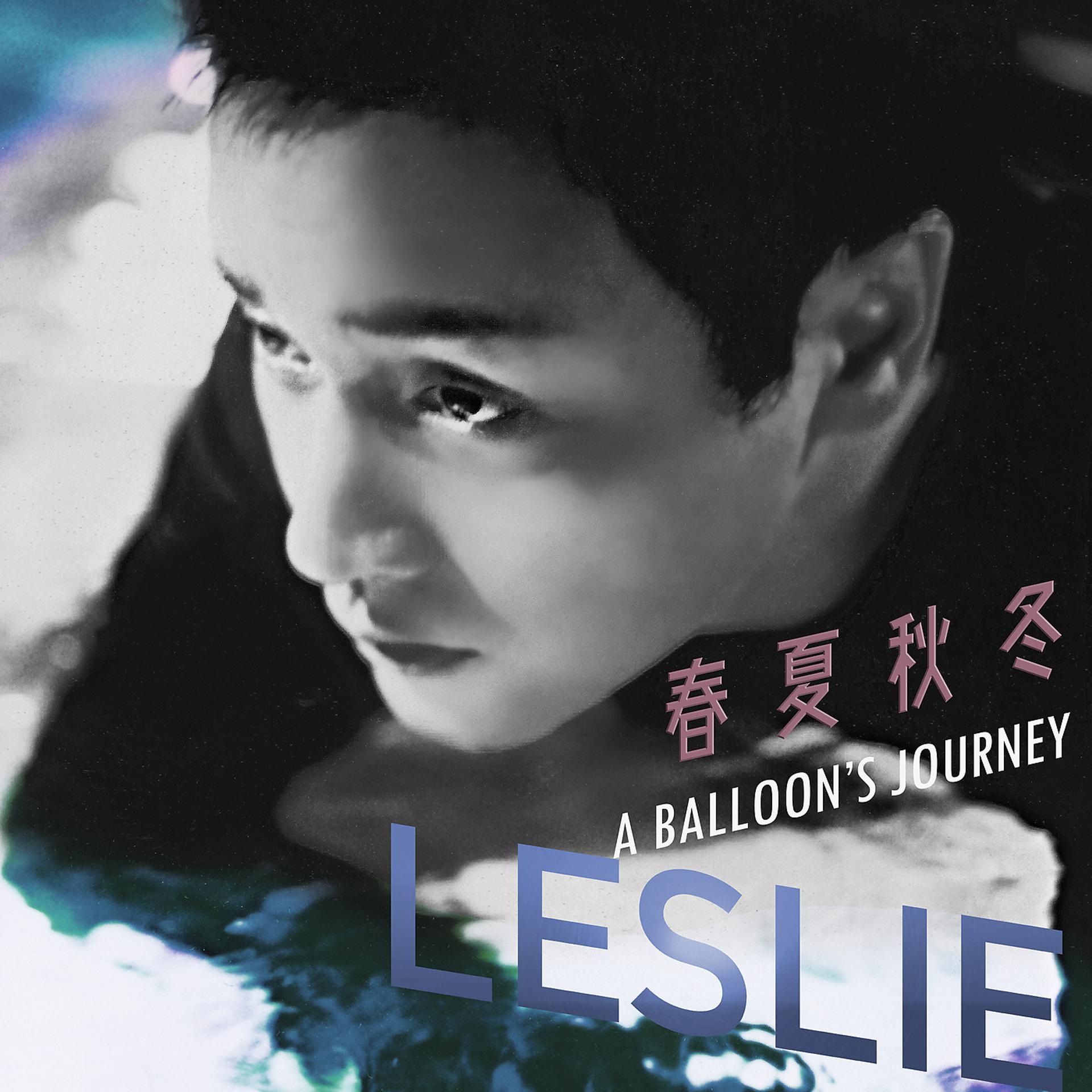 Постер альбома Chun Xia Qiu Dong A Balloon's Journey