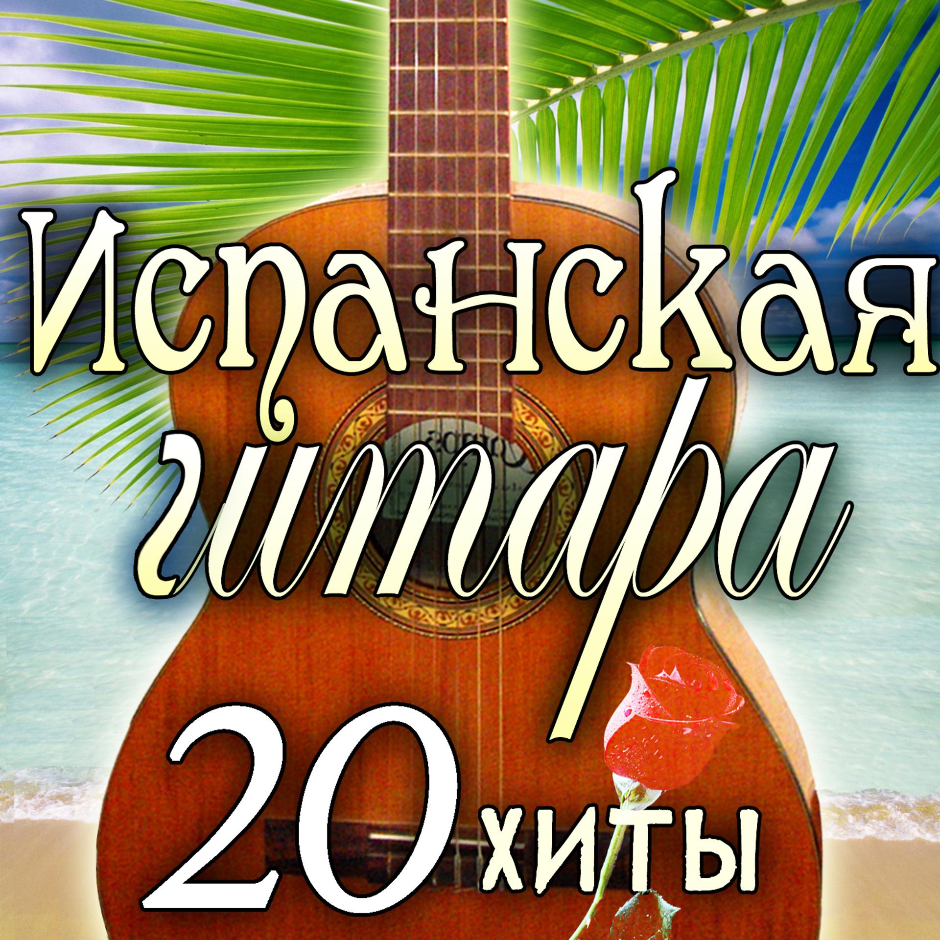Постер альбома Испанская Гитара