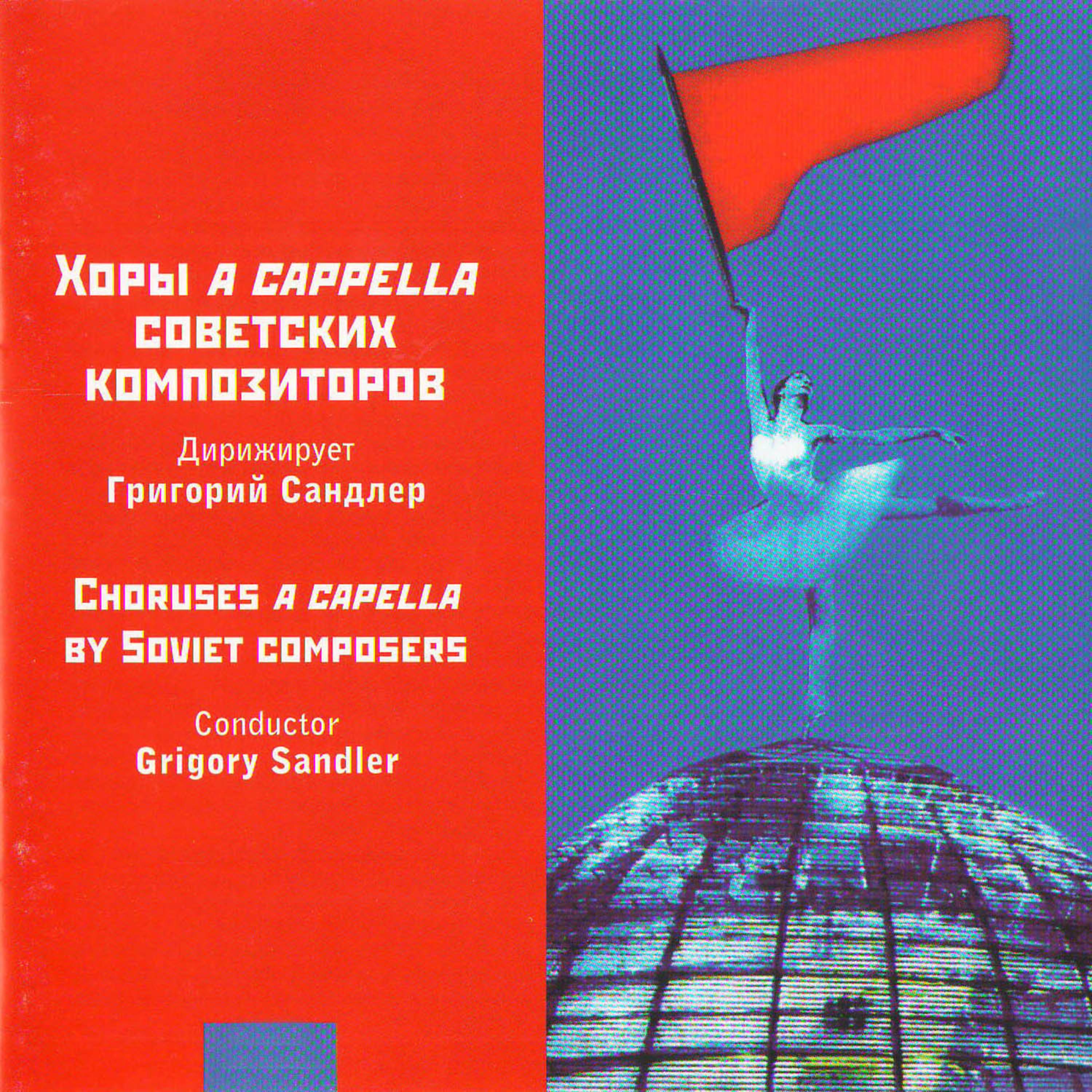 Постер альбома Хоры a capella советских композиторов