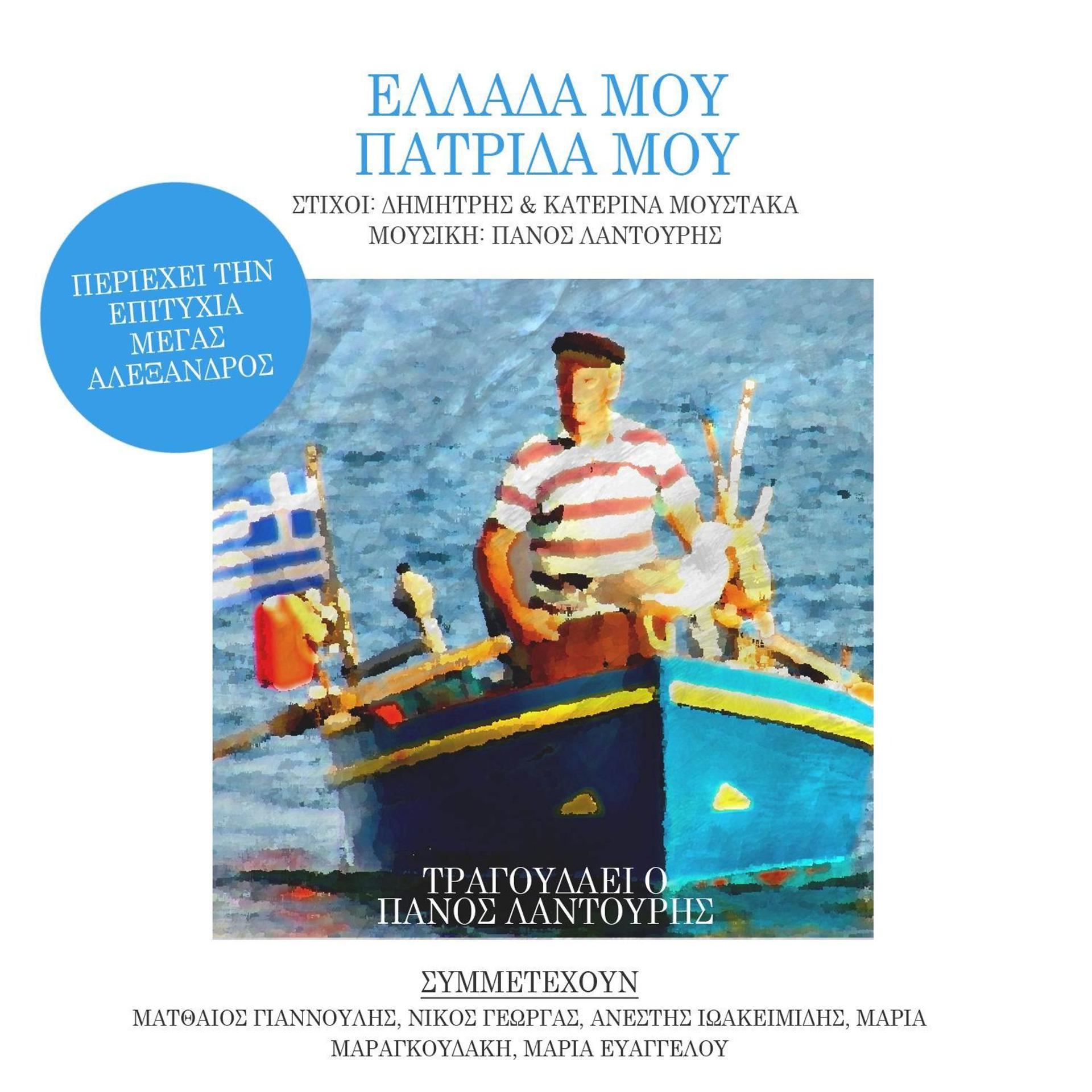 Постер альбома Ellada Mou, Patrida Mou