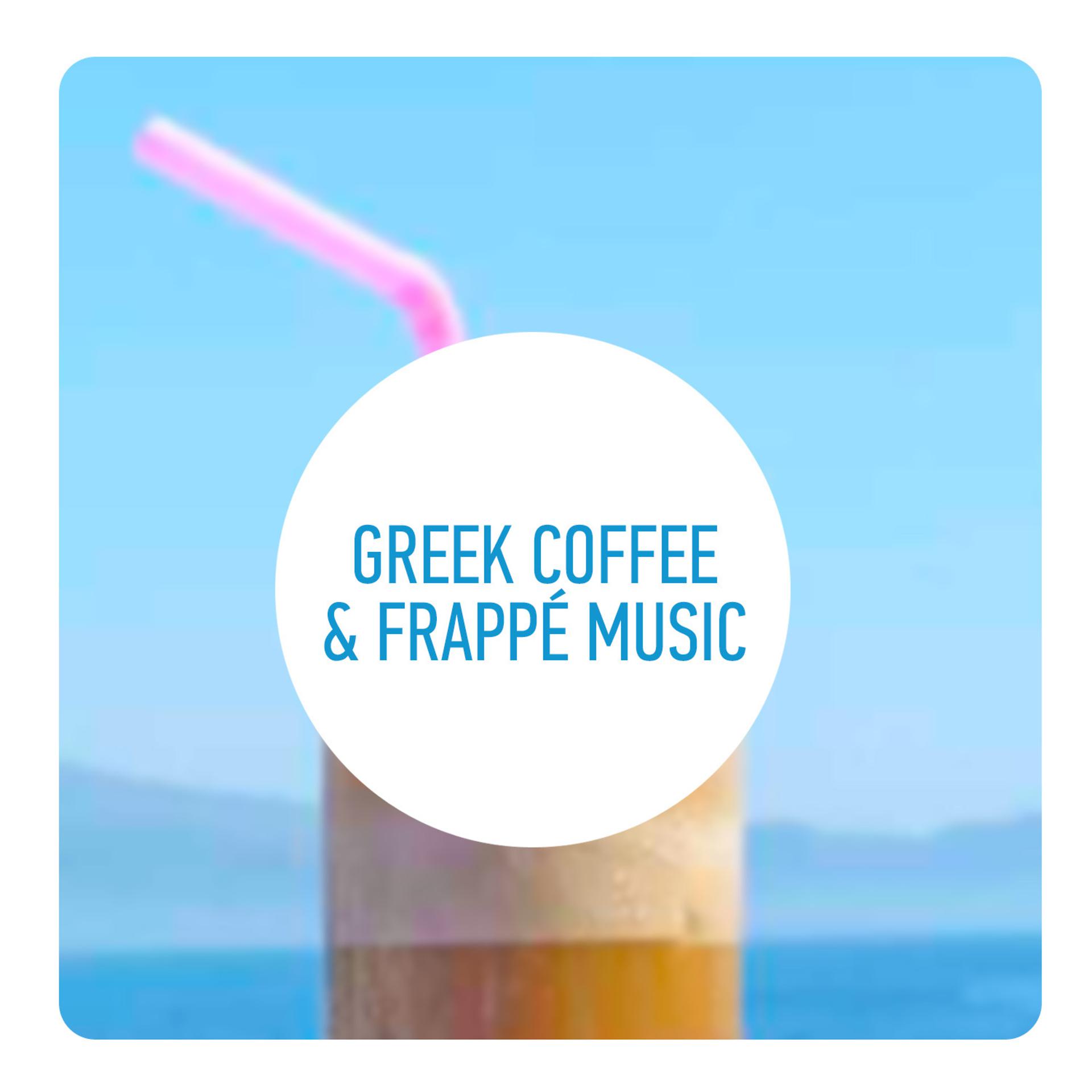 Постер альбома Greek Coffee and Frappé Music