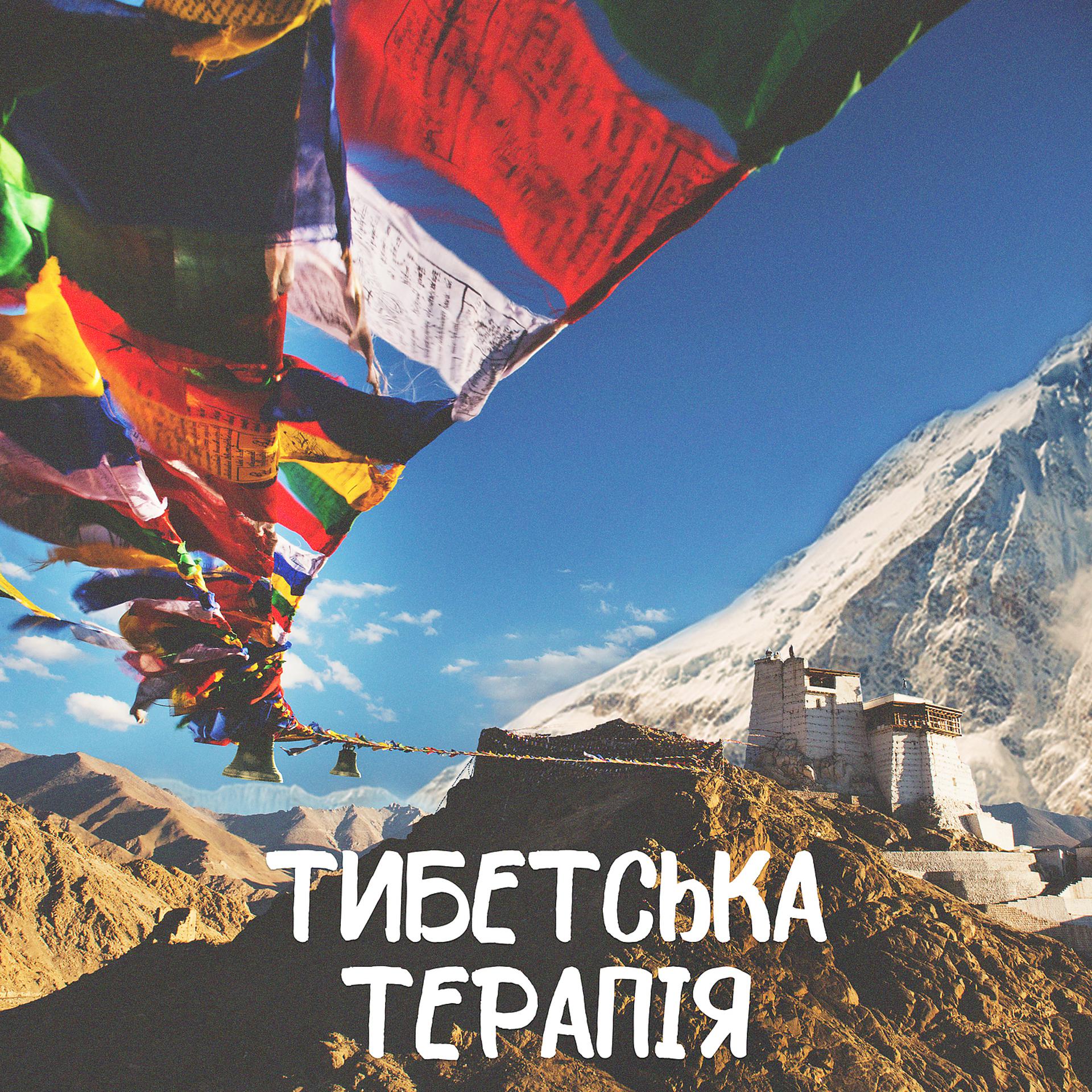 Постер альбома Тибетська терапія: Лікувальна музика, Очищення аури, Позитивна енергетика, Рейки, Цілющі вібрації, Відкриття чакр, Тибетська медитація, Третє око