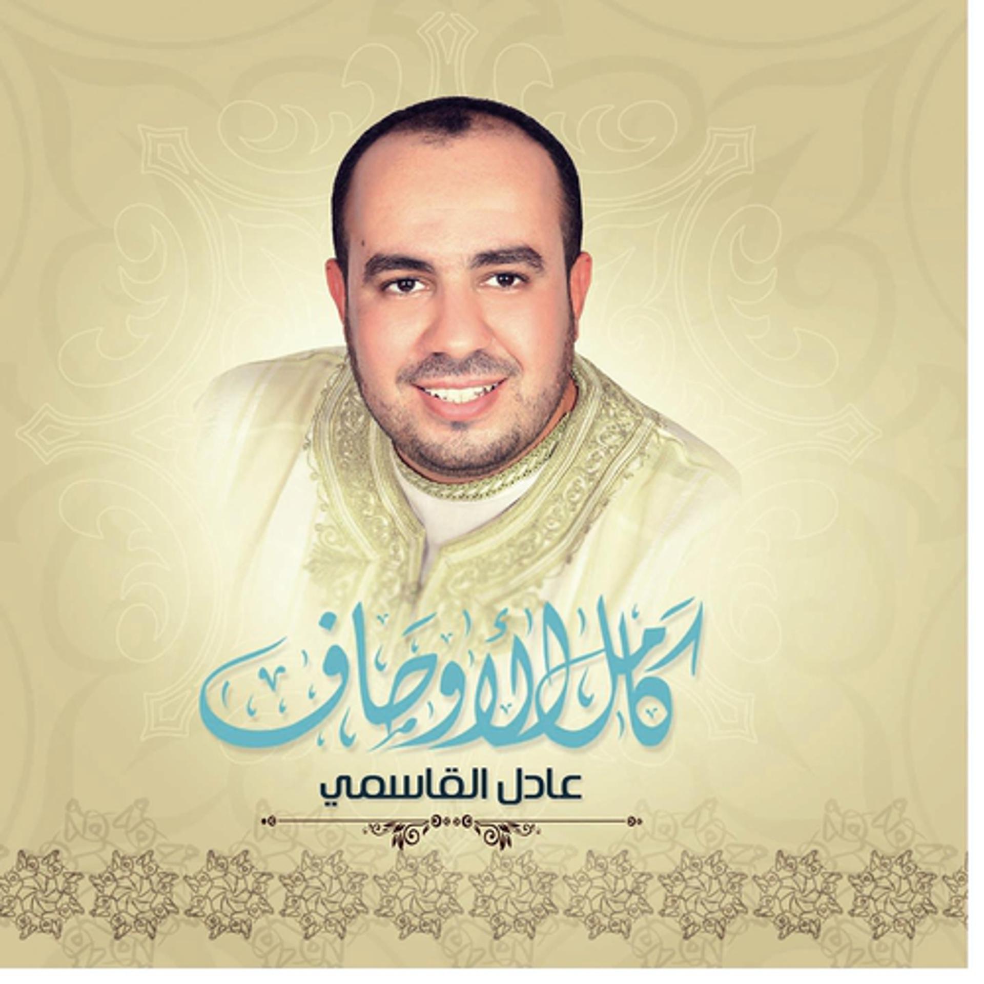 Постер альбома Kamila el awssaf - Chants religieux - Inchad - Quran - Coran