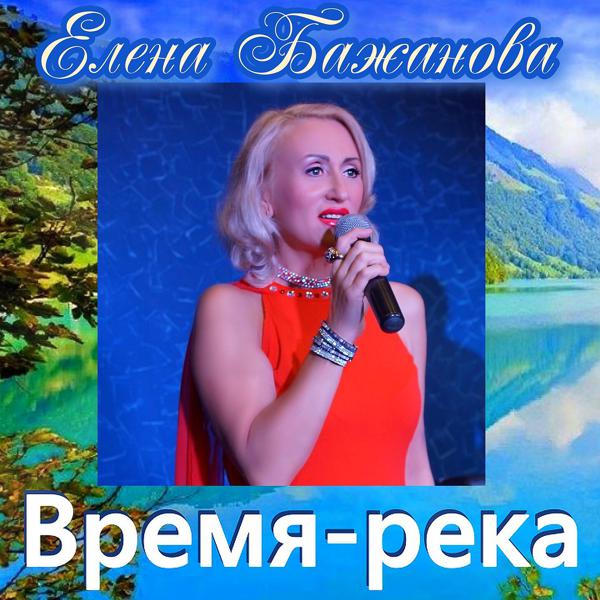 Альбом Время - река исполнителя Елена Бажанова