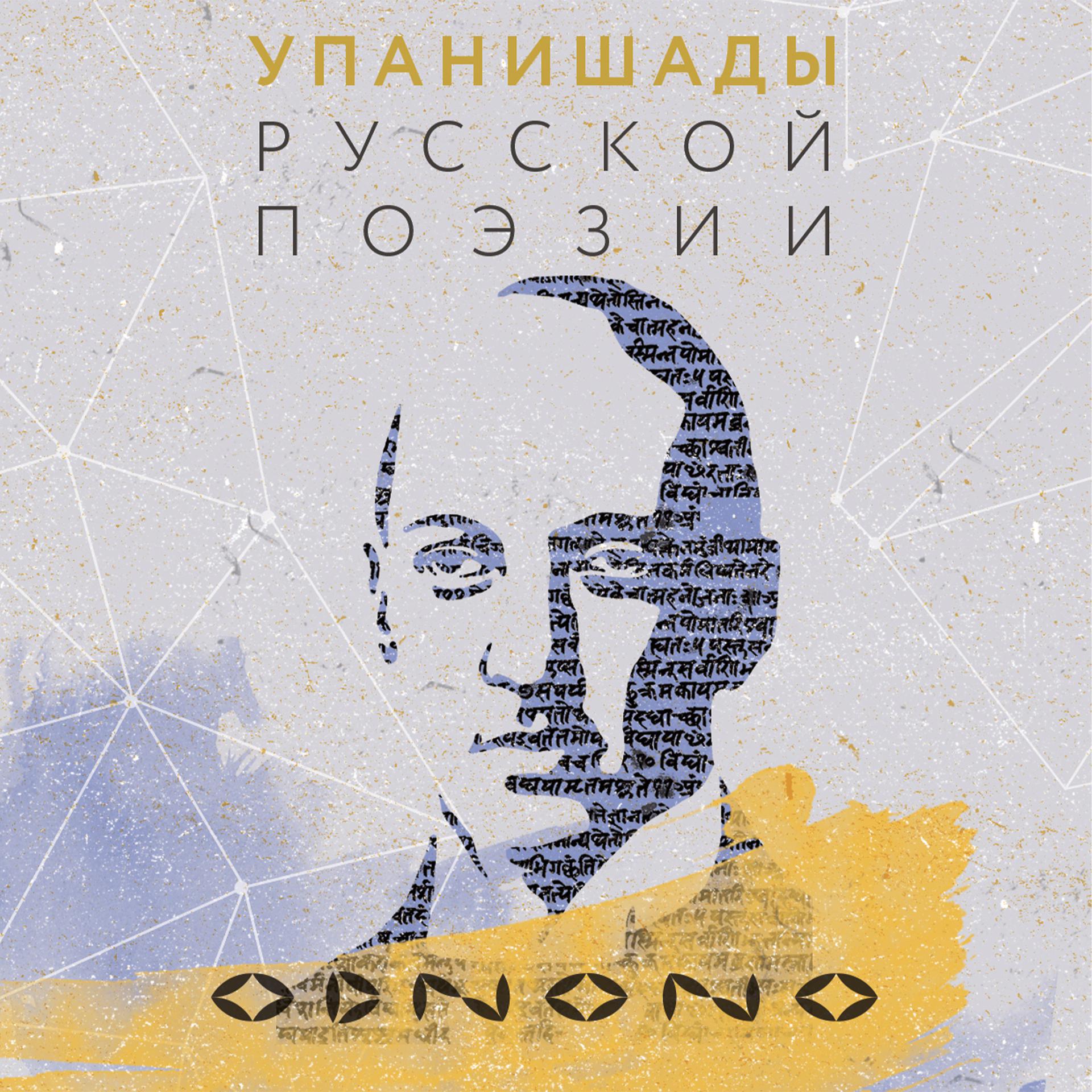 Постер альбома Упанишады русской поэзии