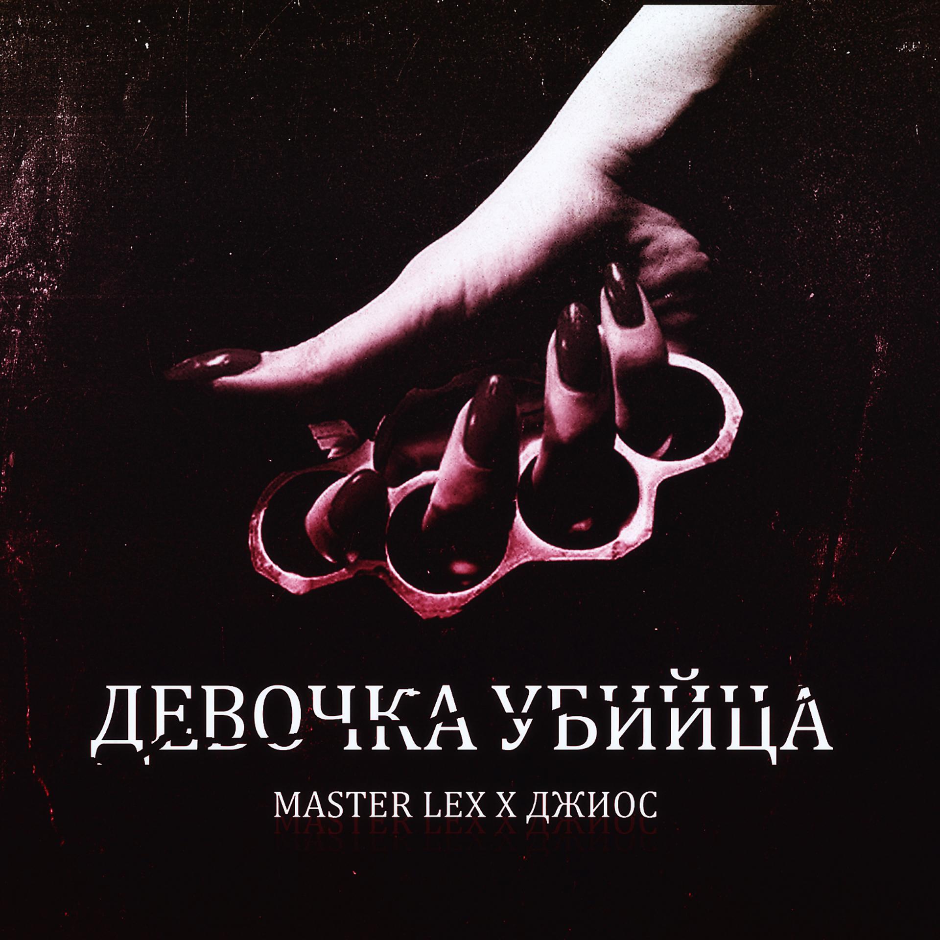 Постер альбома Девочка убийца