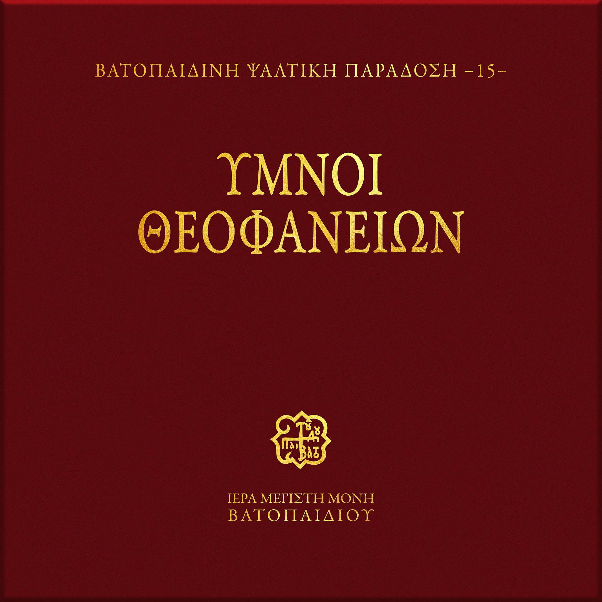 Постер альбома Ymnoi Theofanion