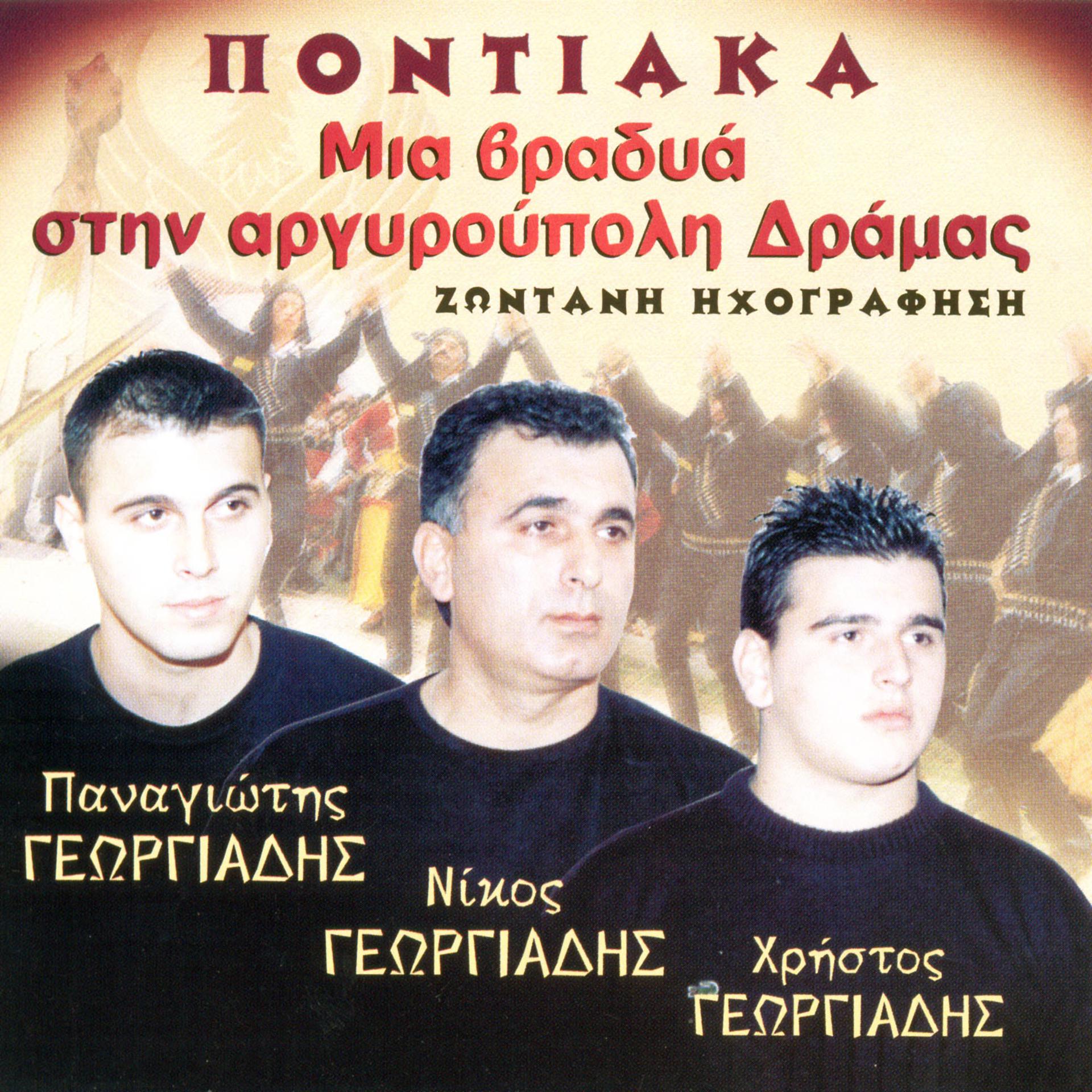 Постер альбома Pontiaka mia vradia stin Argiroupoli Dramas (Live)