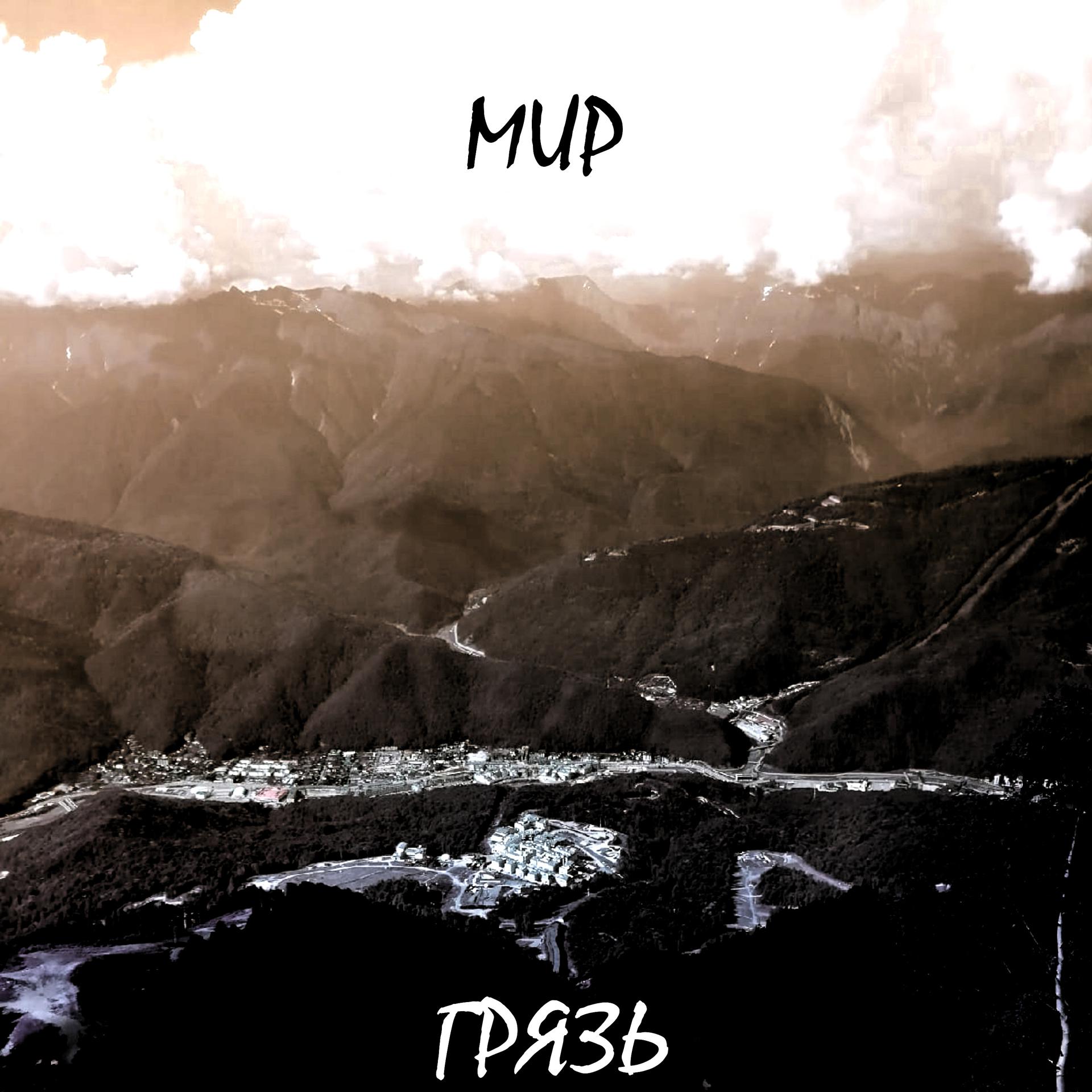Постер альбома Мир - грязь