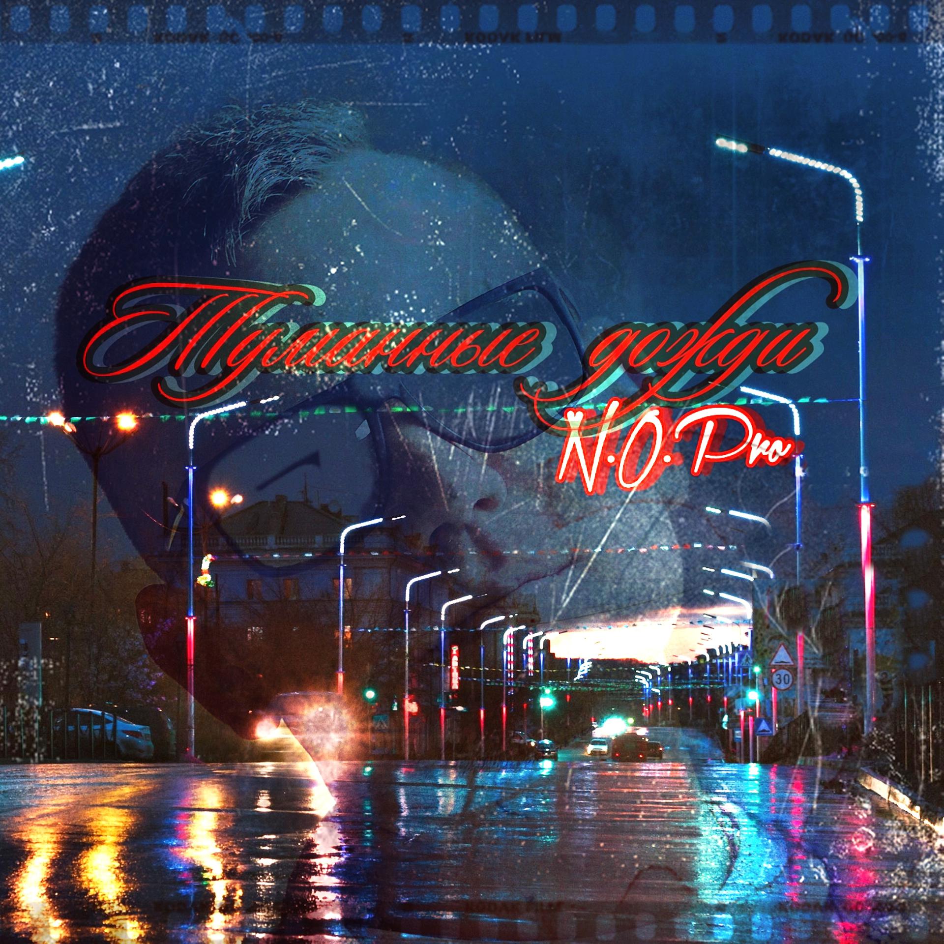 Постер альбома Туманные дожди