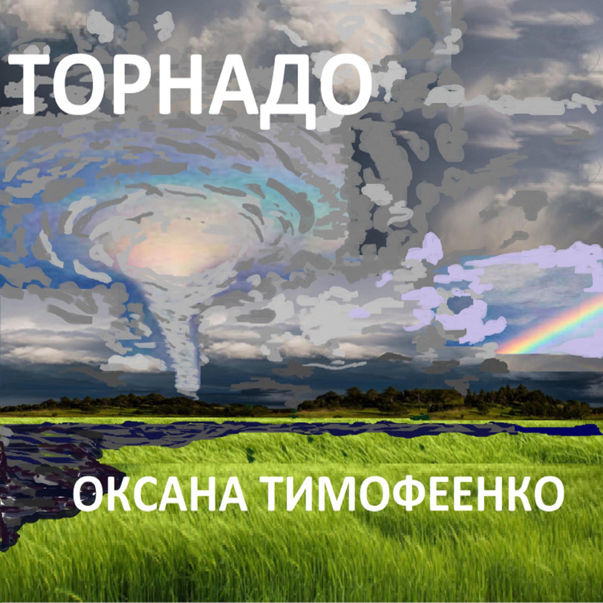 Постер альбома Торнадо