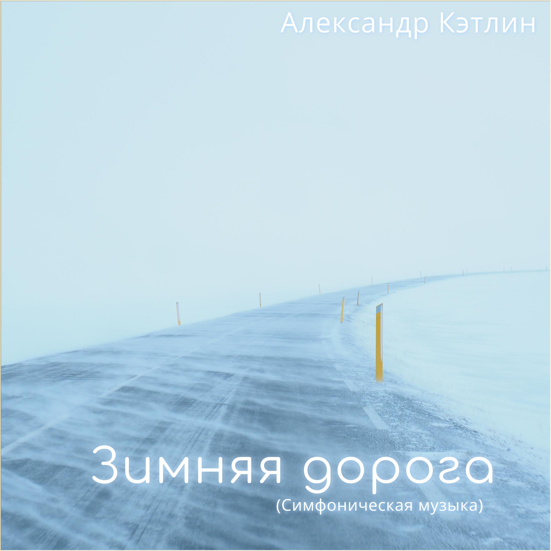 Постер альбома Зимняя дорога (Симфоническая музыка)