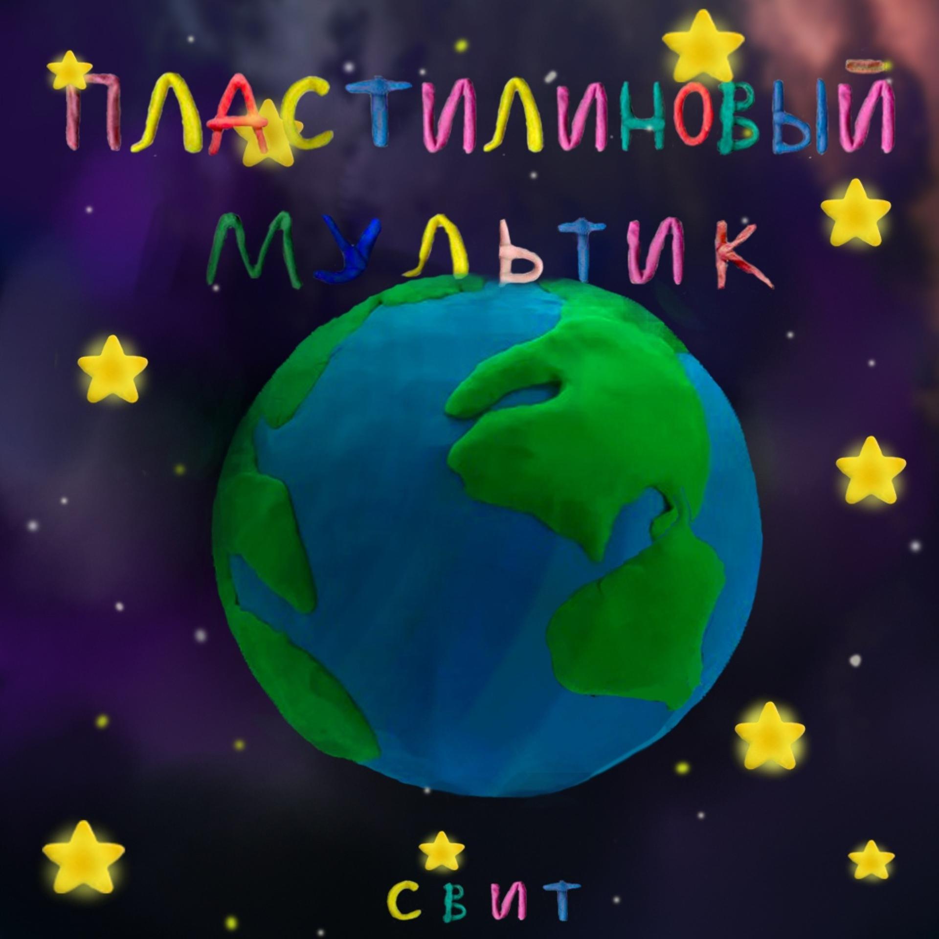 Постер альбома Пластилиновый мультик