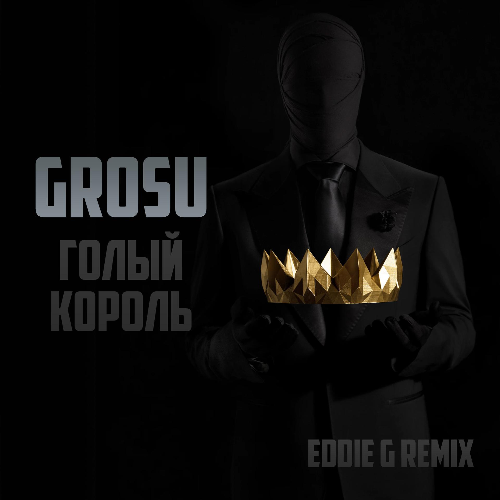 Постер альбома Голый король (Eddie G Remix)