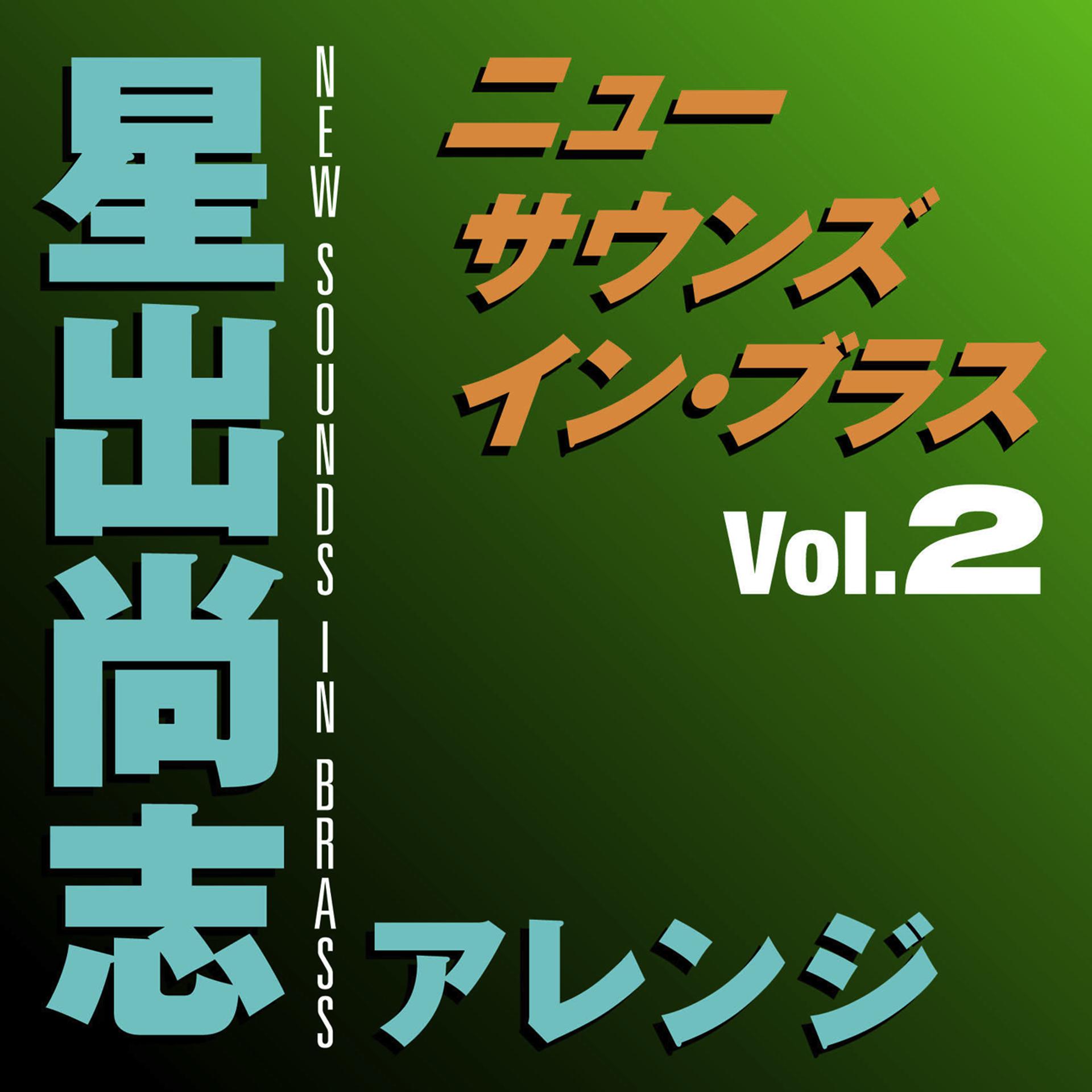 Постер альбома New Sounds In Brass Takashi Hoshide Arranged Vol.2