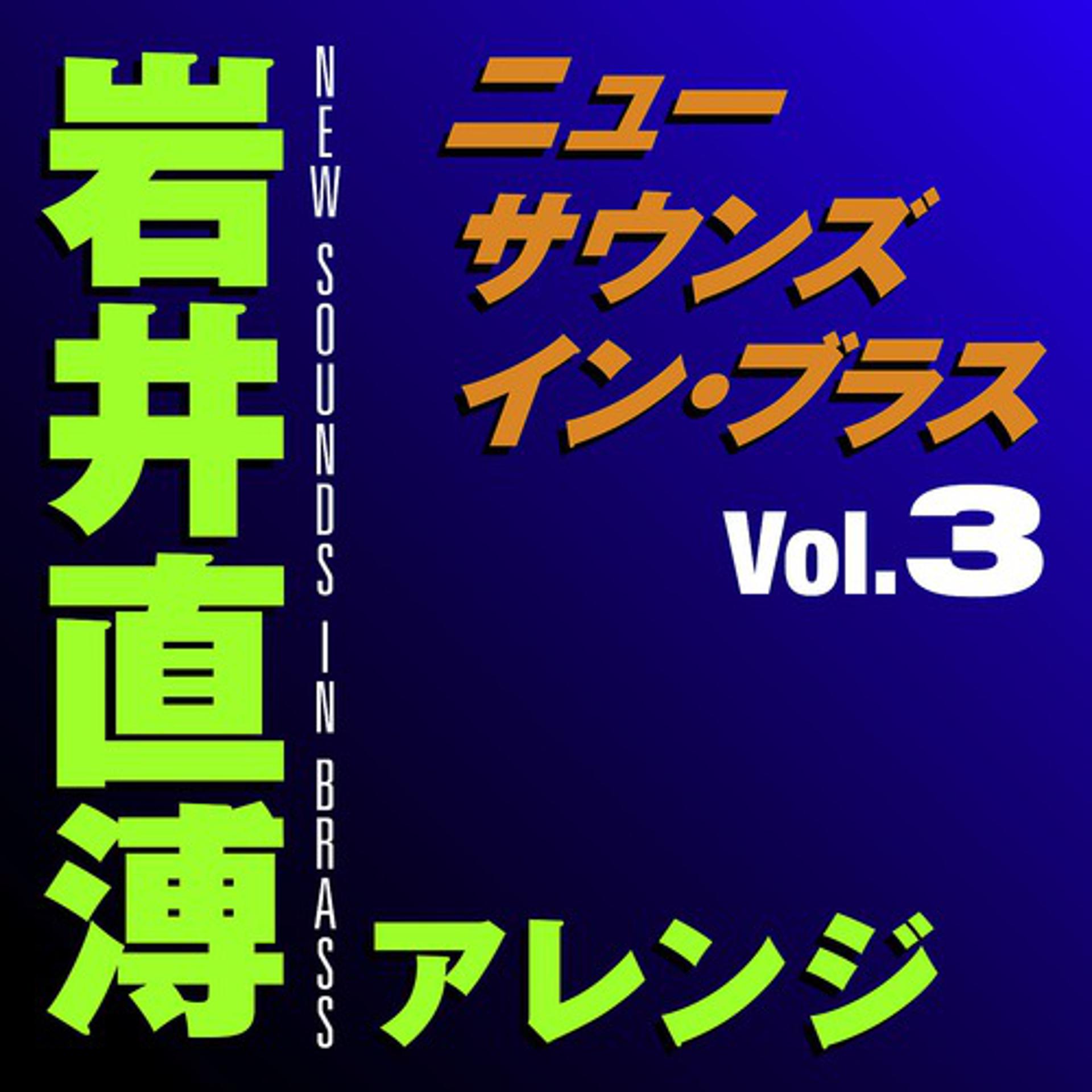 Постер альбома New Sounds In Brass Naohiro Iwai Arranged Vol.3