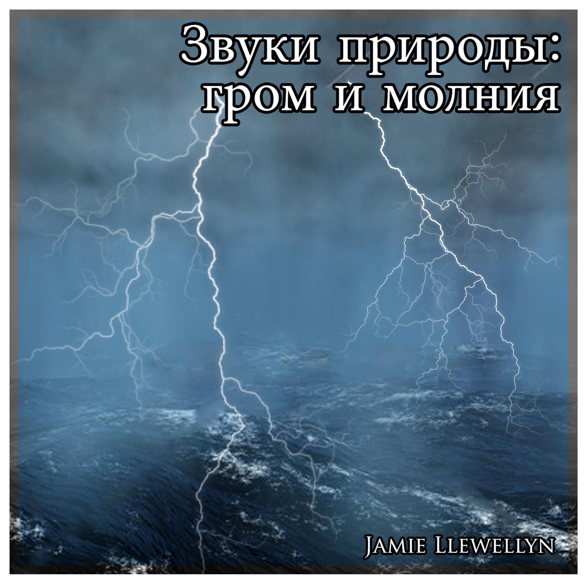 Постер альбома Звуки природы: гром и молния