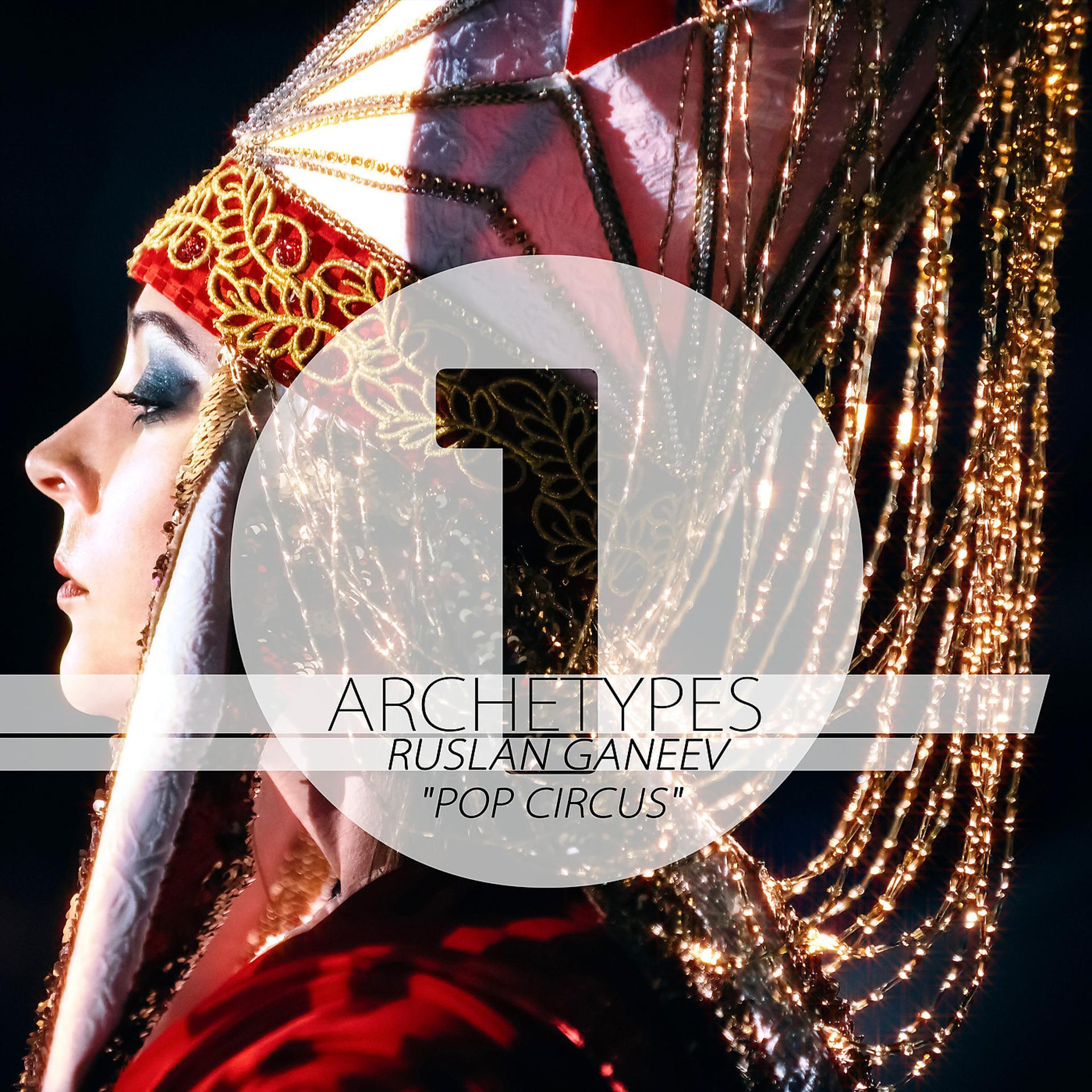 Постер альбома Archetypes 1 - Pop Circus