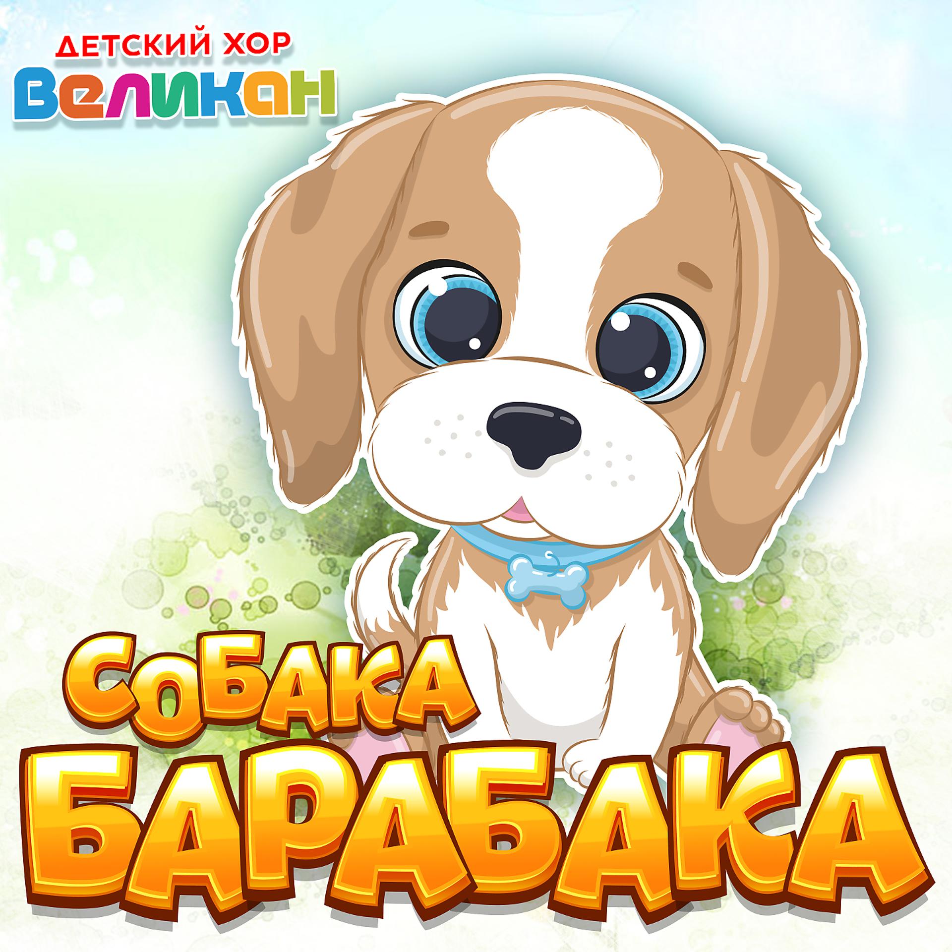 Постер альбома Собака Барабака