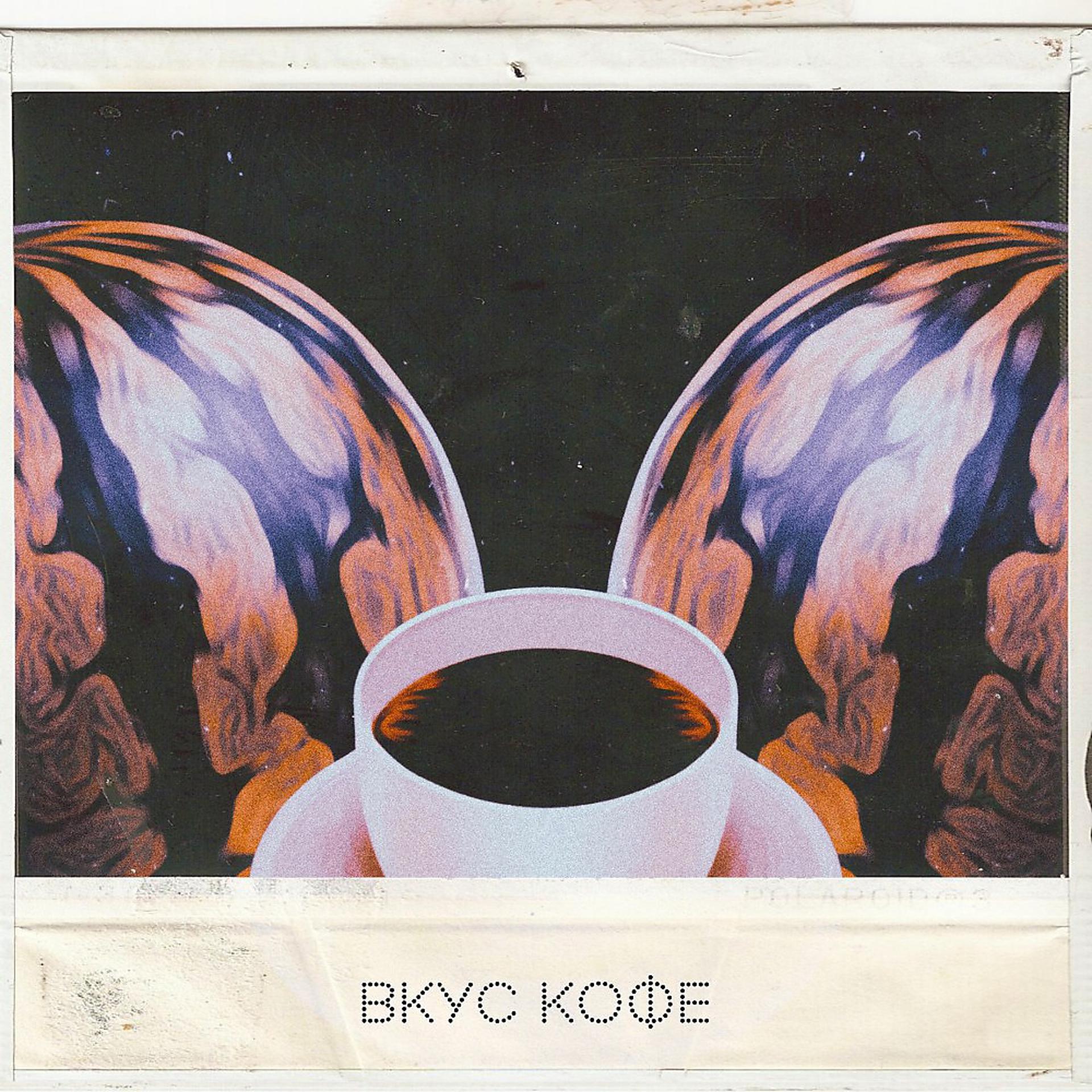 Постер альбома Вкус кофе