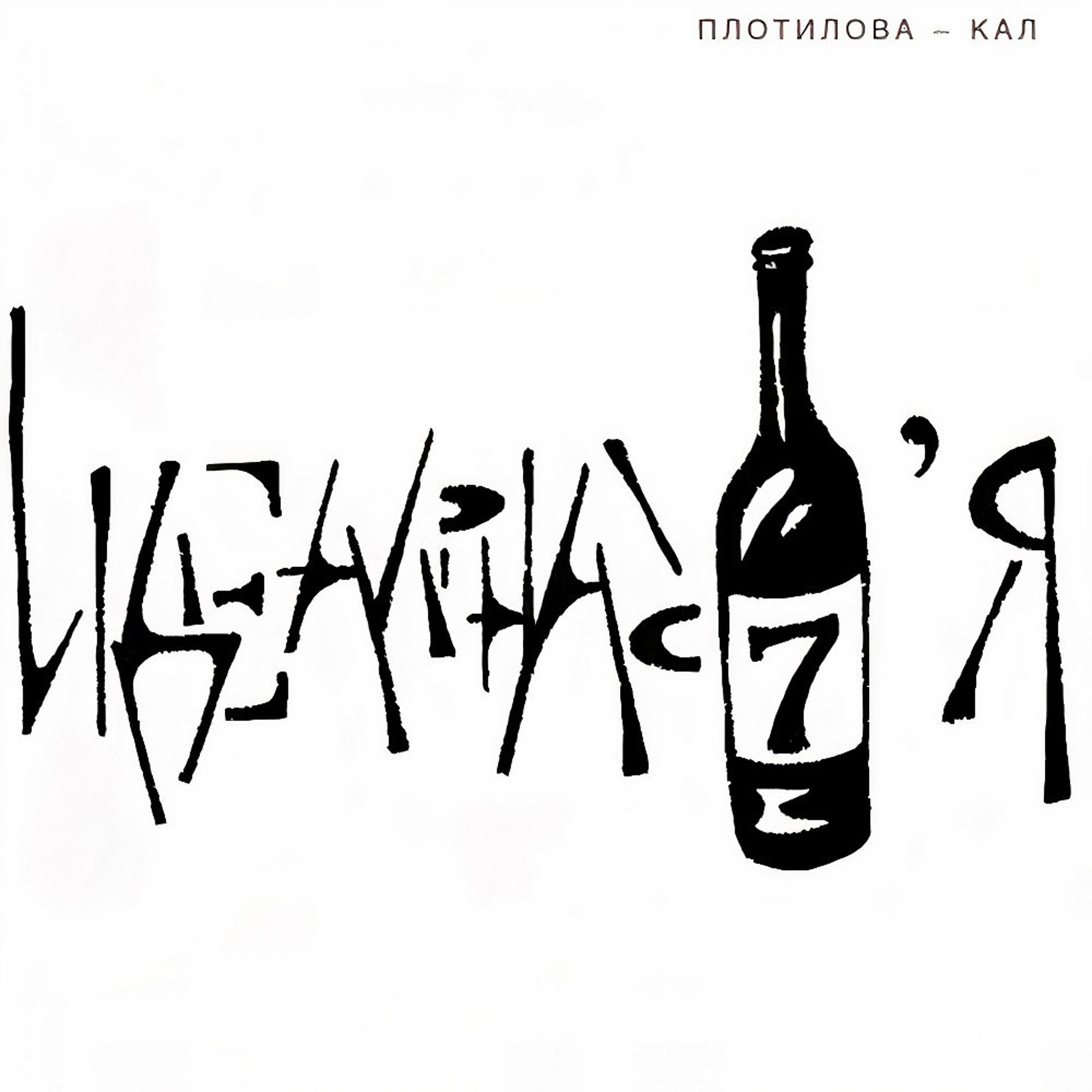 Постер альбома Плотилова - Кал