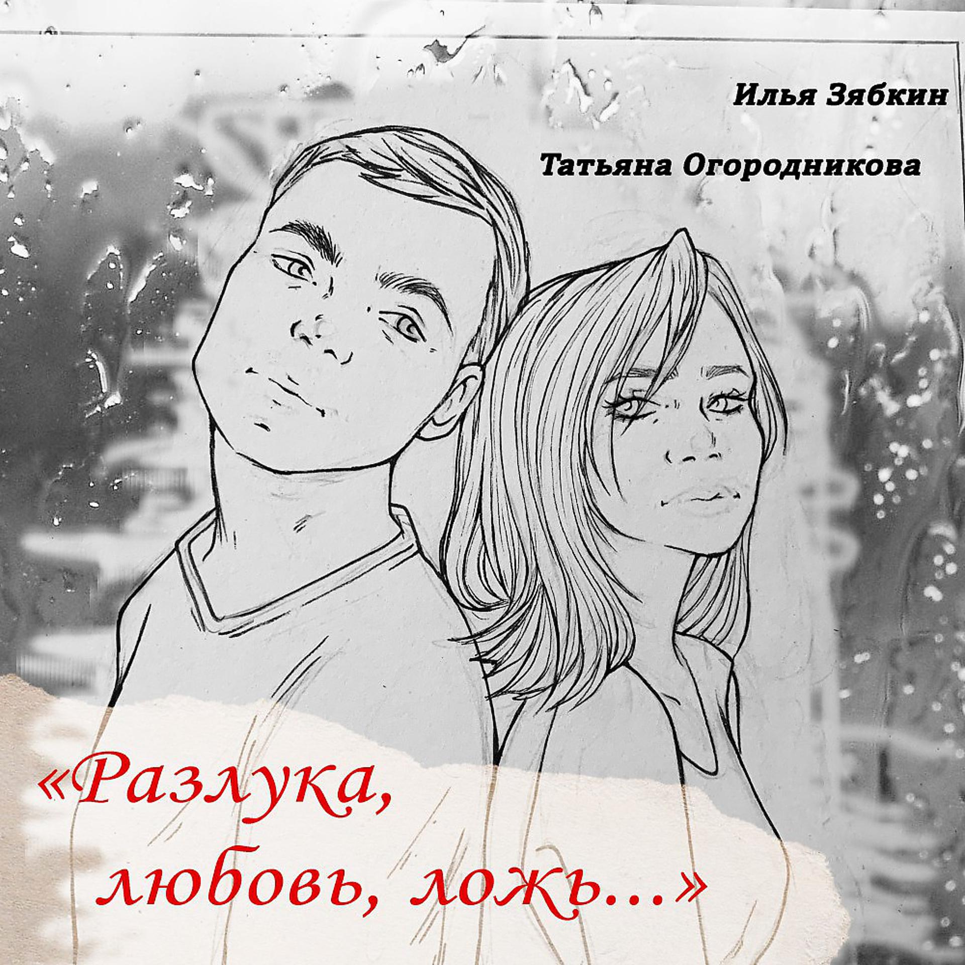 Постер альбома Илья Зябкин, Татьяна Огородникова - Разлука, любовь, ложь