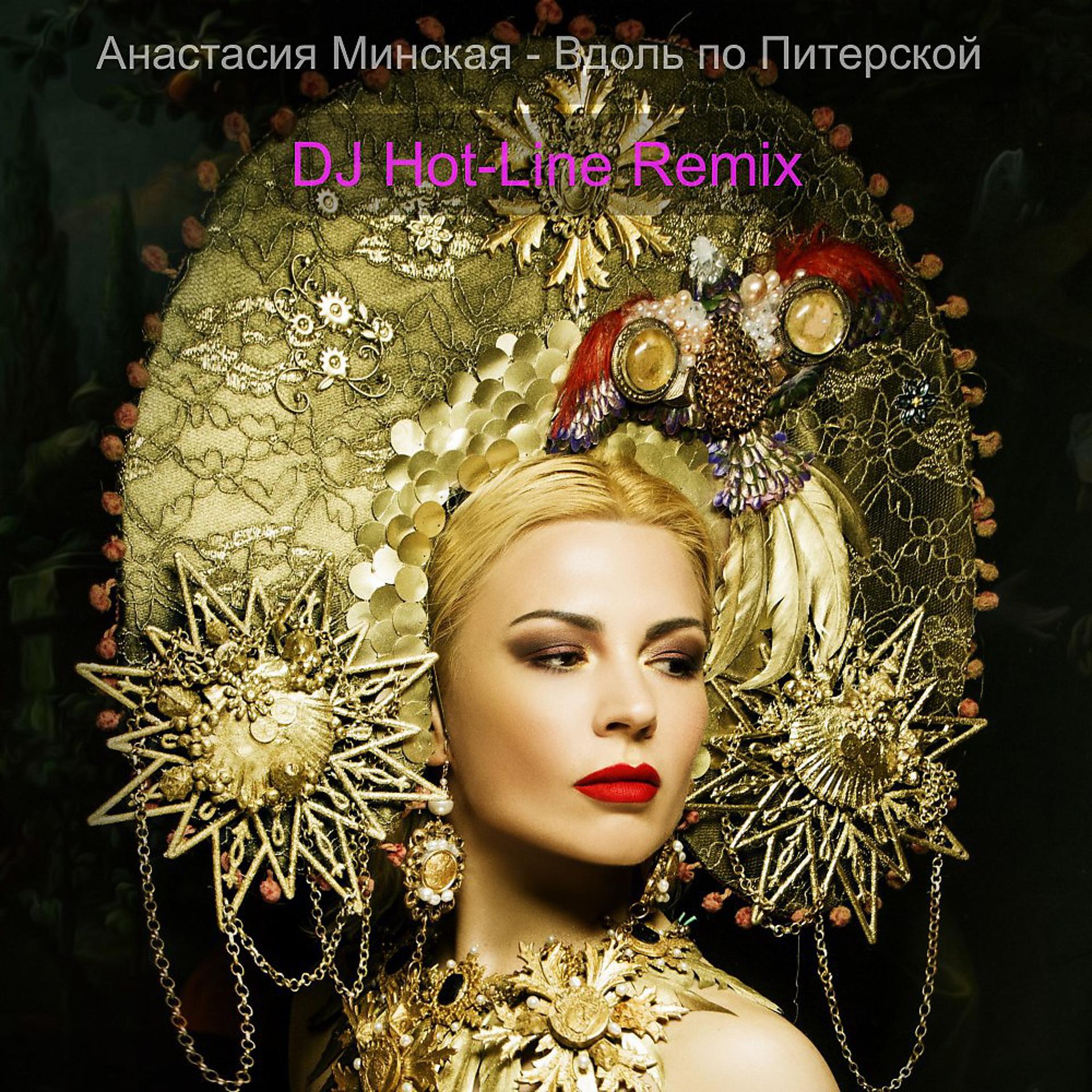 Постер альбома Анастасия Минская
