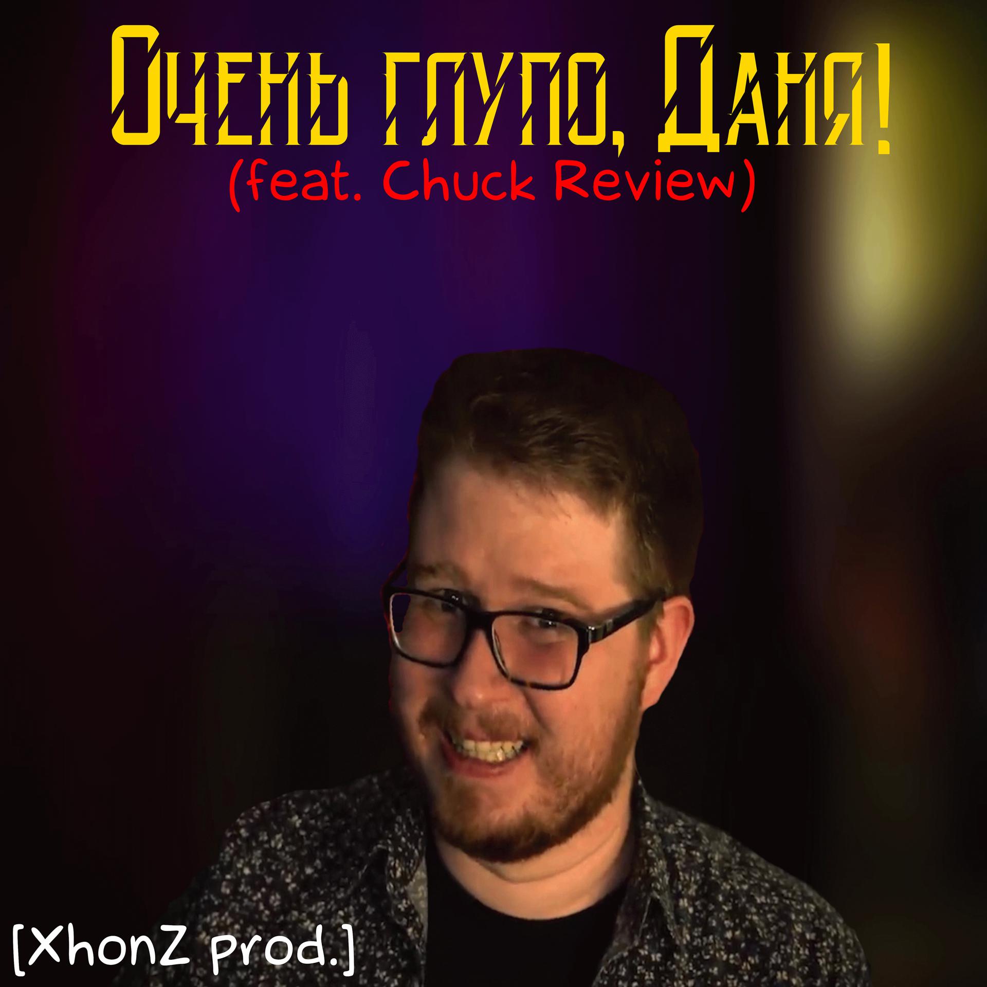 Постер альбома Очень глупо, Даня! (feat. Chuck Review)