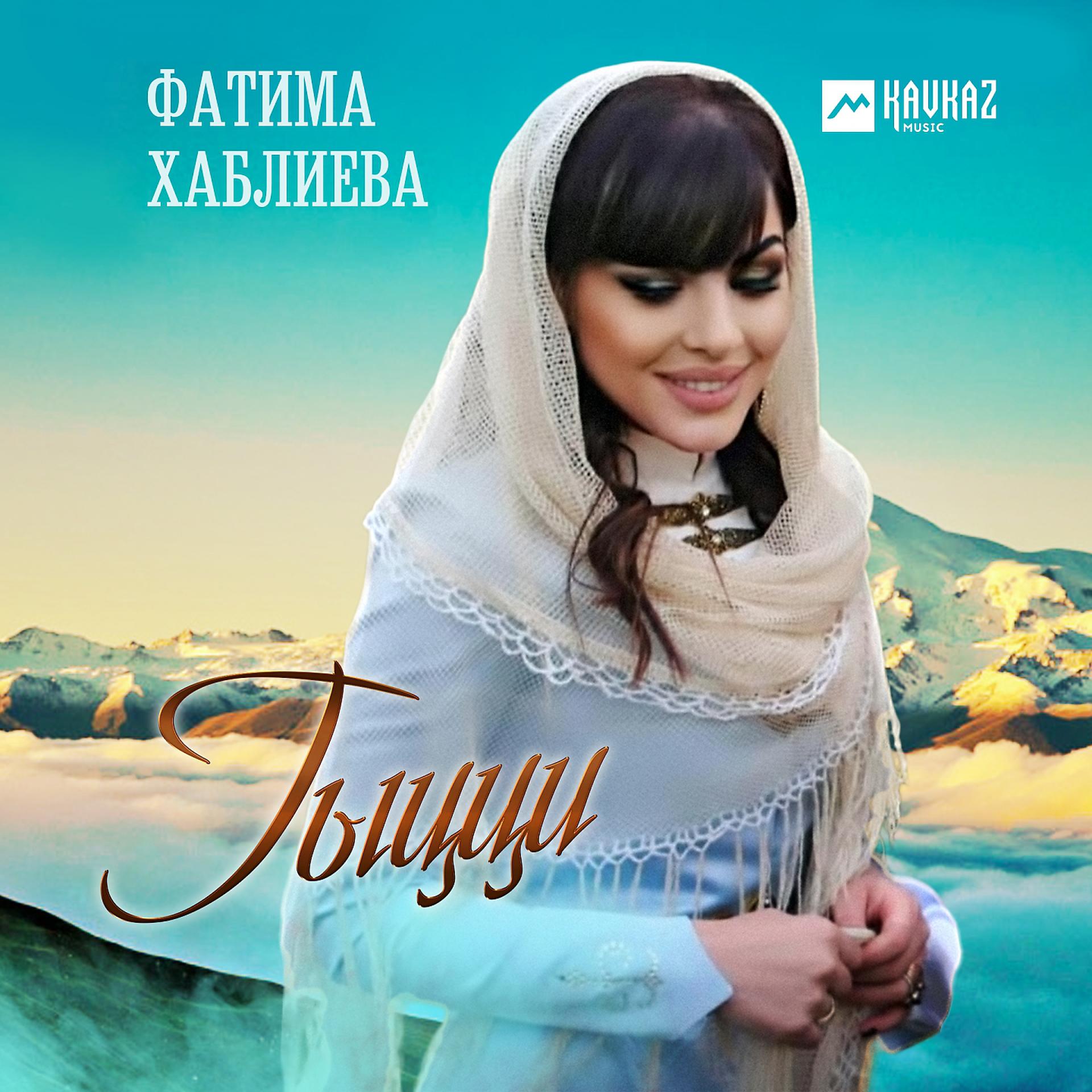 Постер к треку Фатима Хаблиева - Гыцци