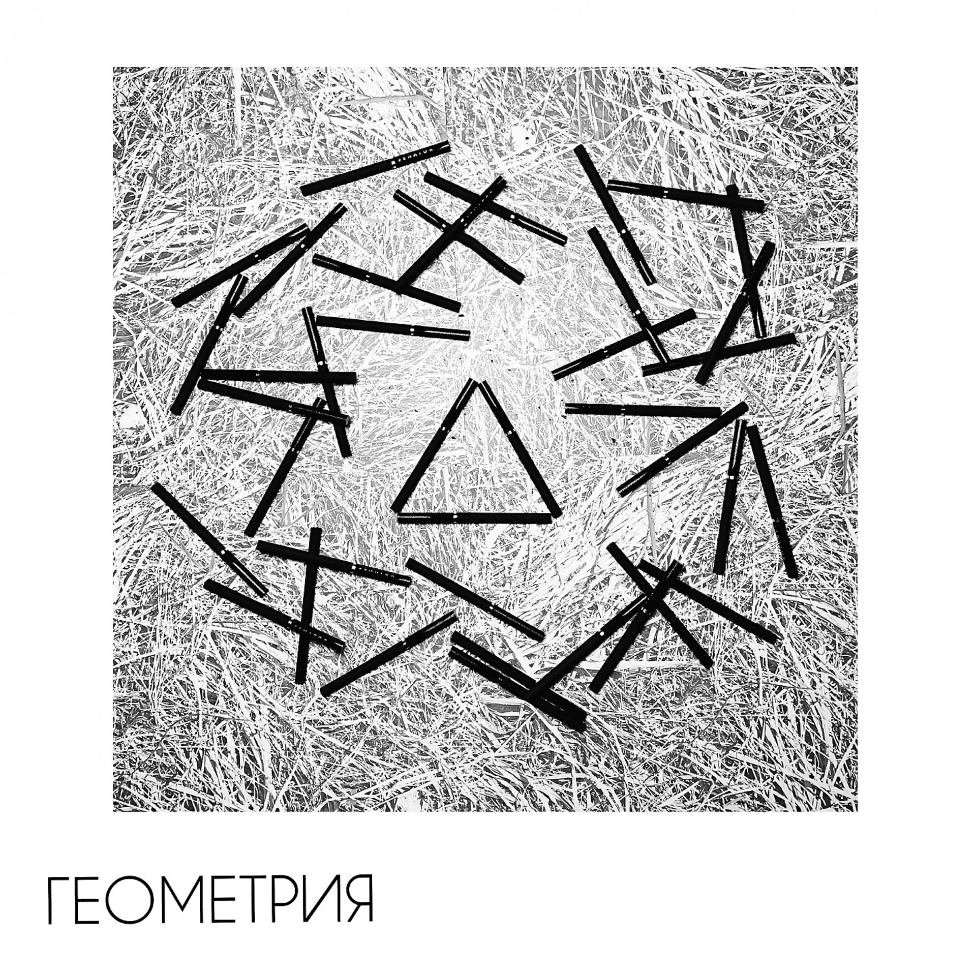Постер альбома Геометрия