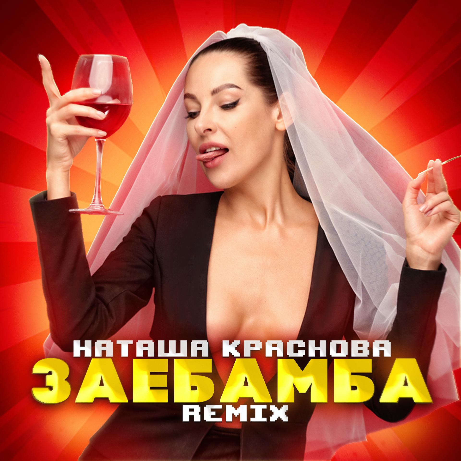 Постер альбома Заебамба (Remix)
