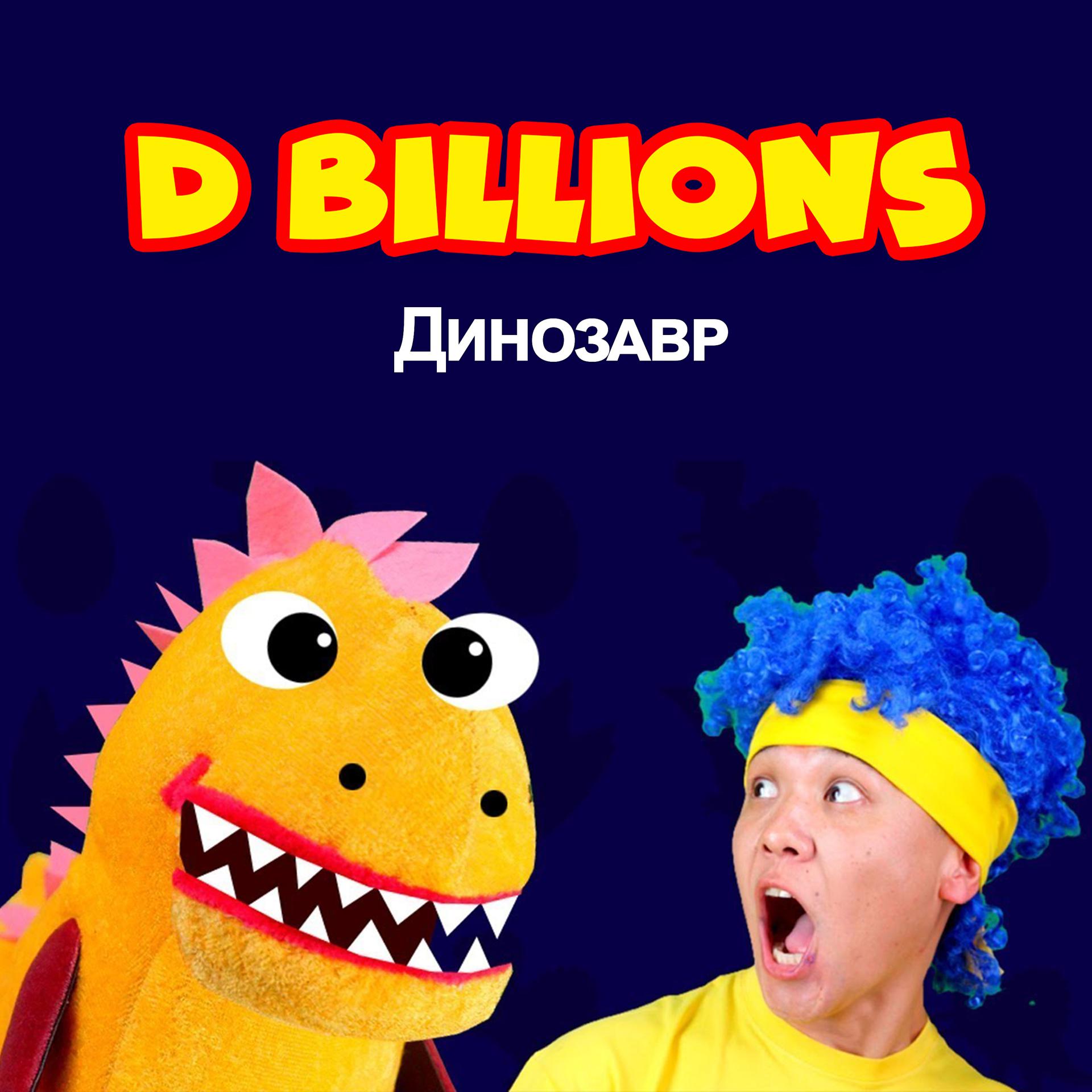 Постер альбома Динозавр