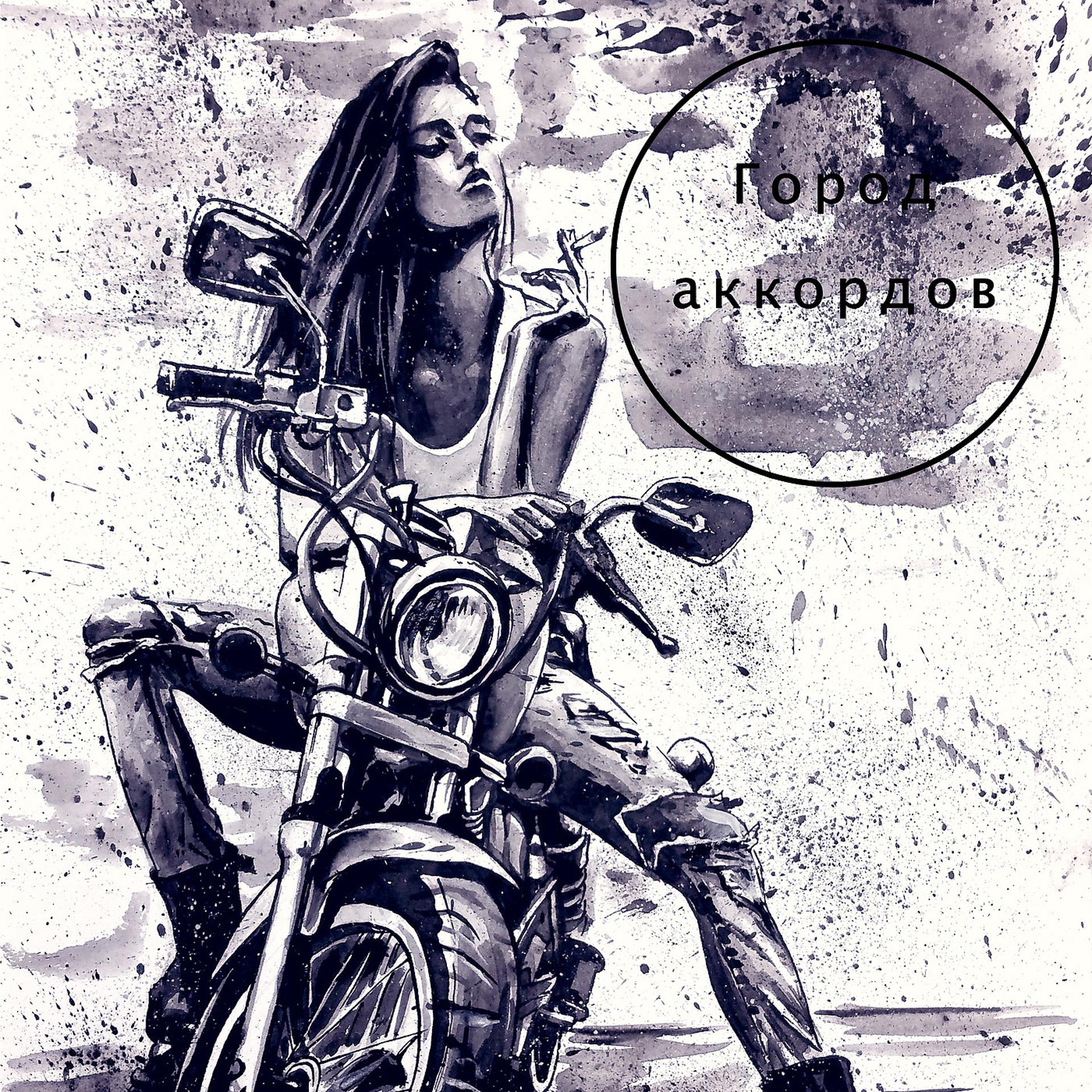 Постер альбома Мотоциклистка