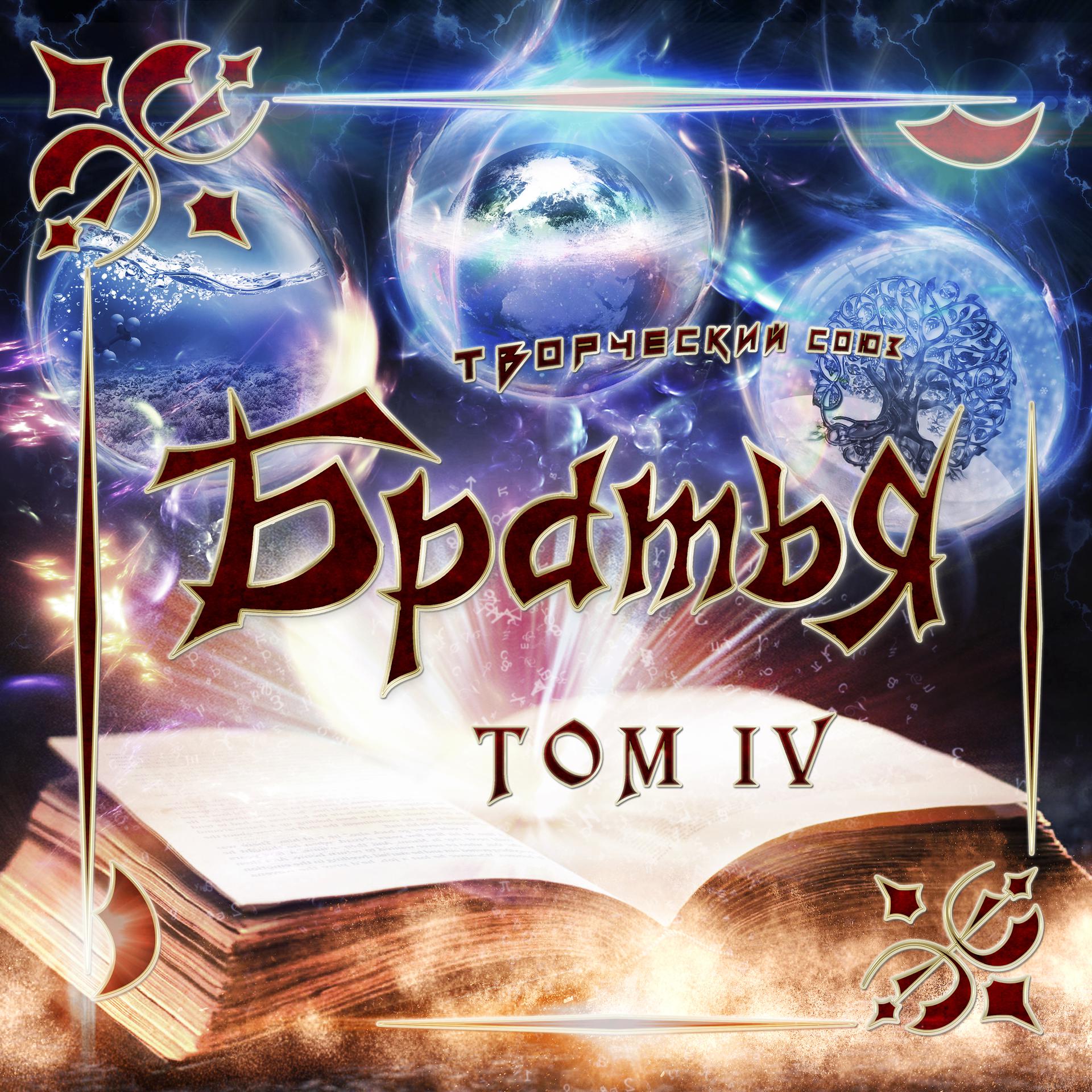 Постер альбома Том IV