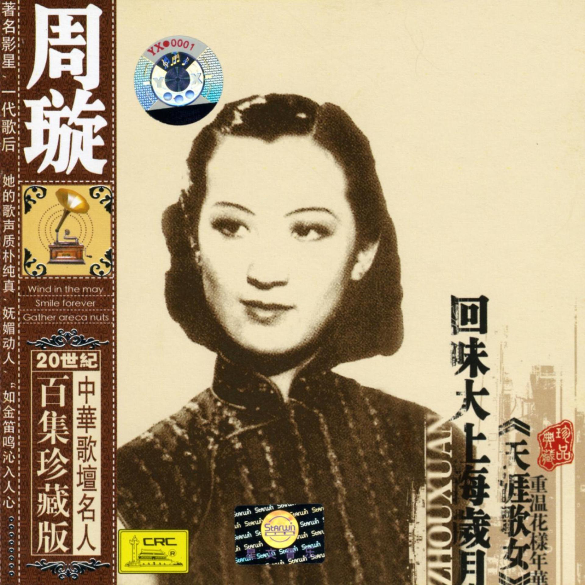 Постер альбома Famous Chinese Musicians: Zhou Xuan (Zhong Hua Ge Tan Min Ren Bai Ji Zhen Cang Ban: Zhou Xuan)