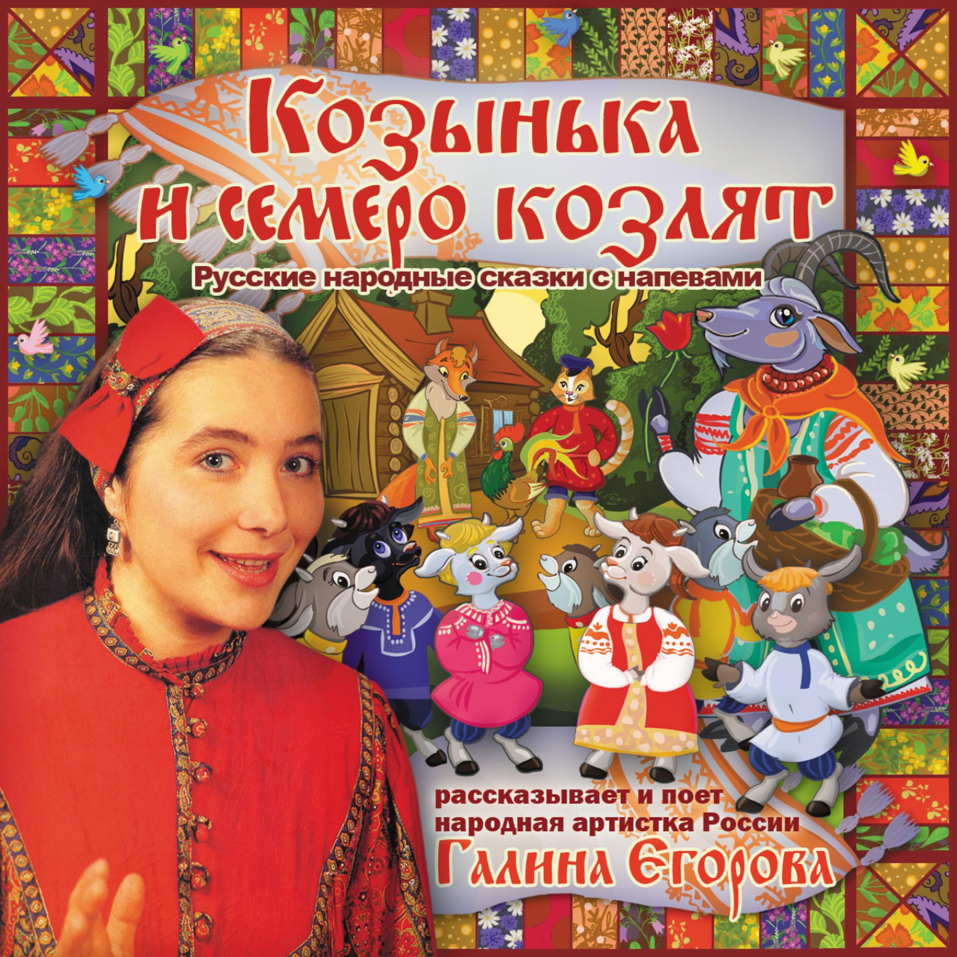 Постер альбома Kozyn'ka i Semero Kozlyat (Козынька и семеро козлят)