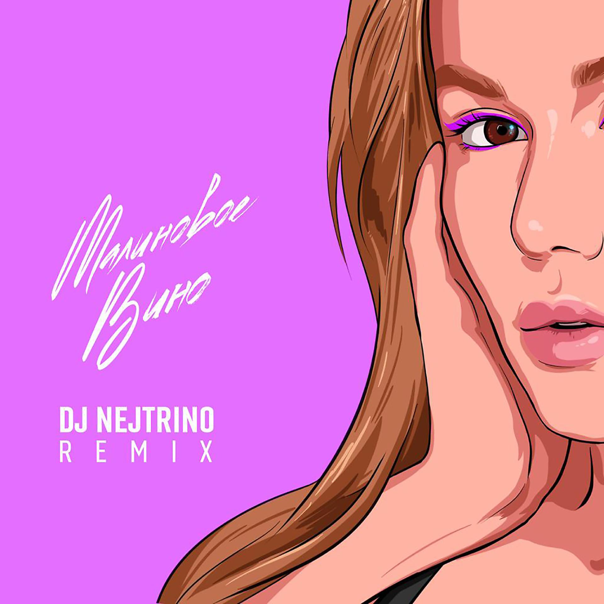 Постер альбома Малиновое вино (DJ Nejtrino Remix)