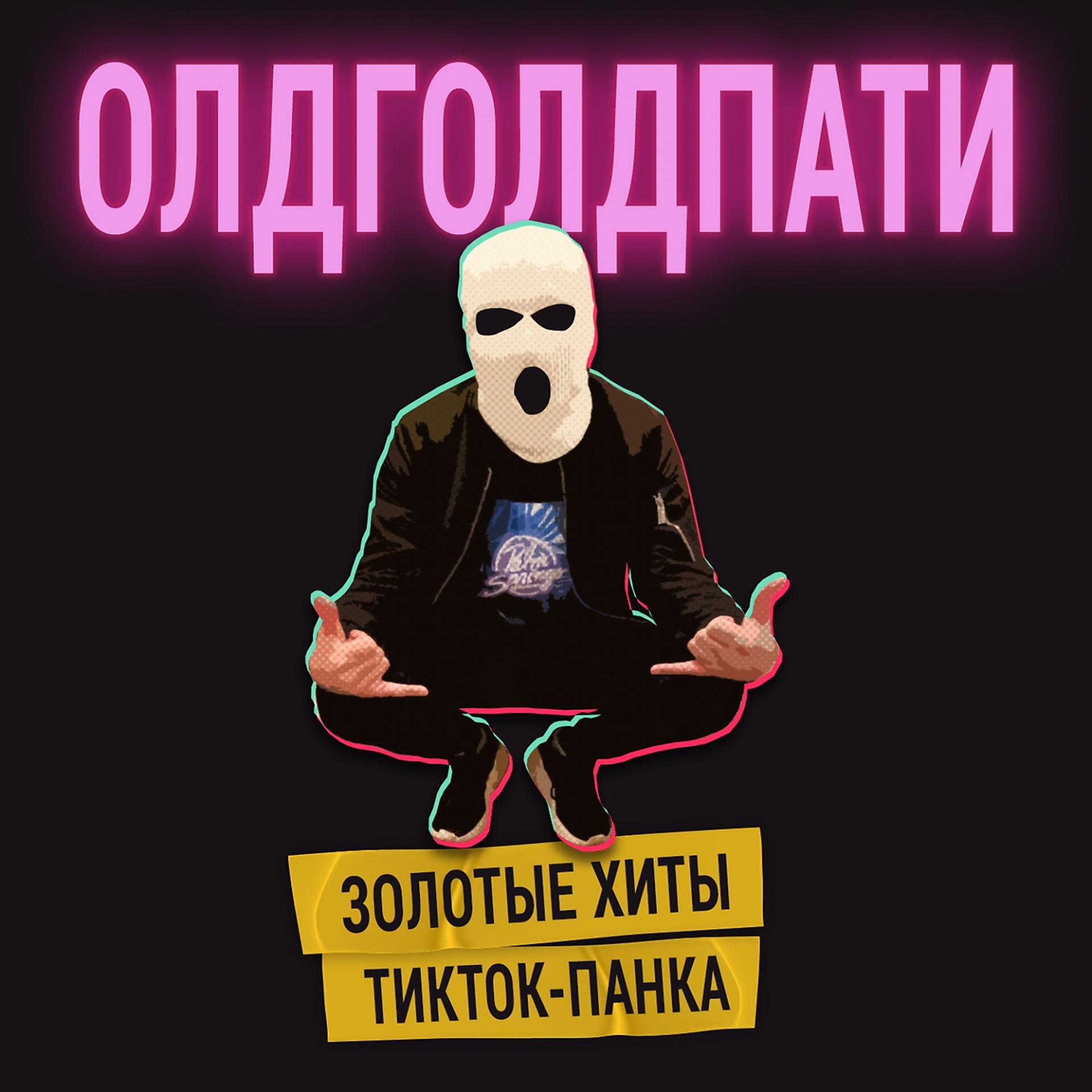 Постер к треку Олдголдпати - Кис-кис
