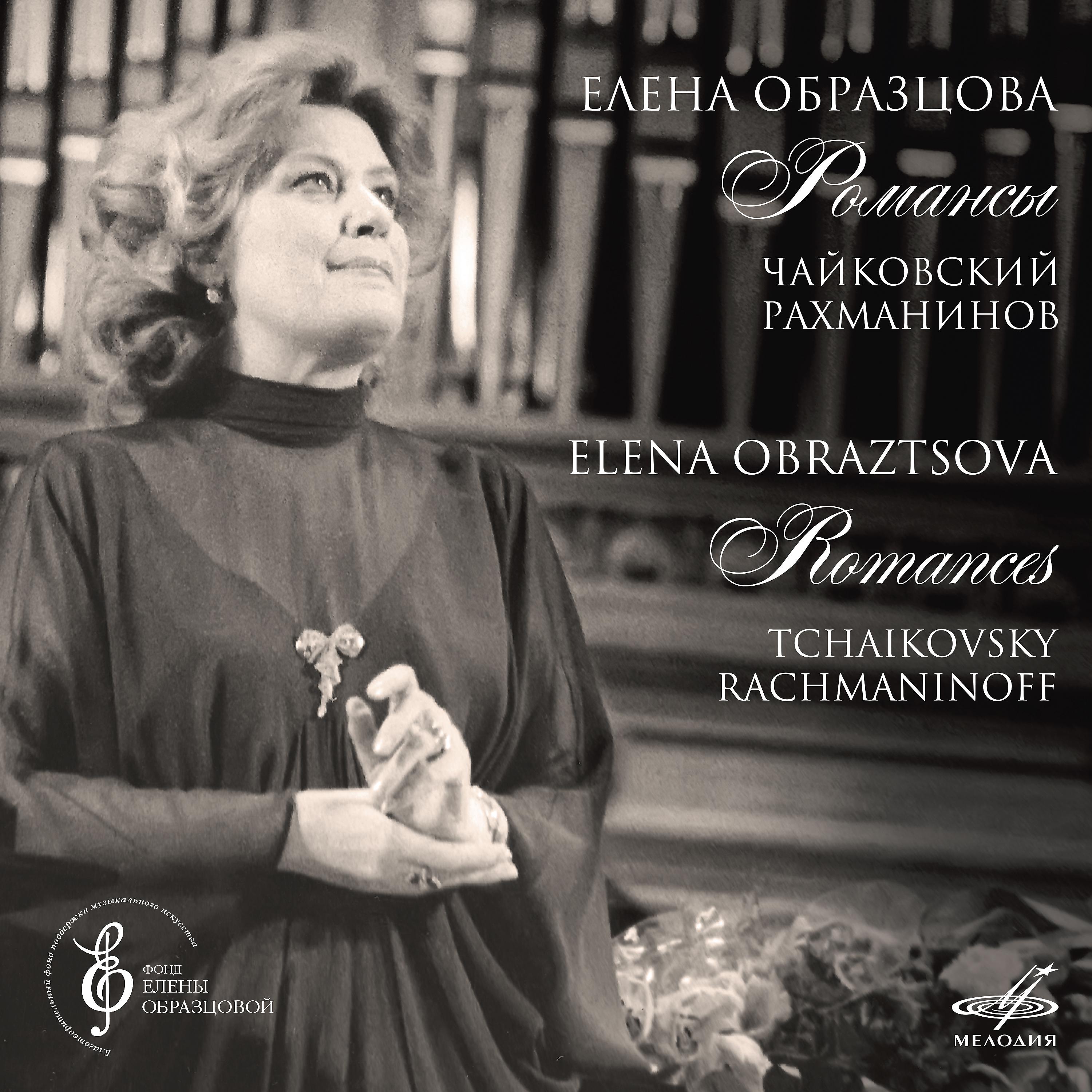Постер альбома Чайковский, Рахманинов: Романсы (Live)