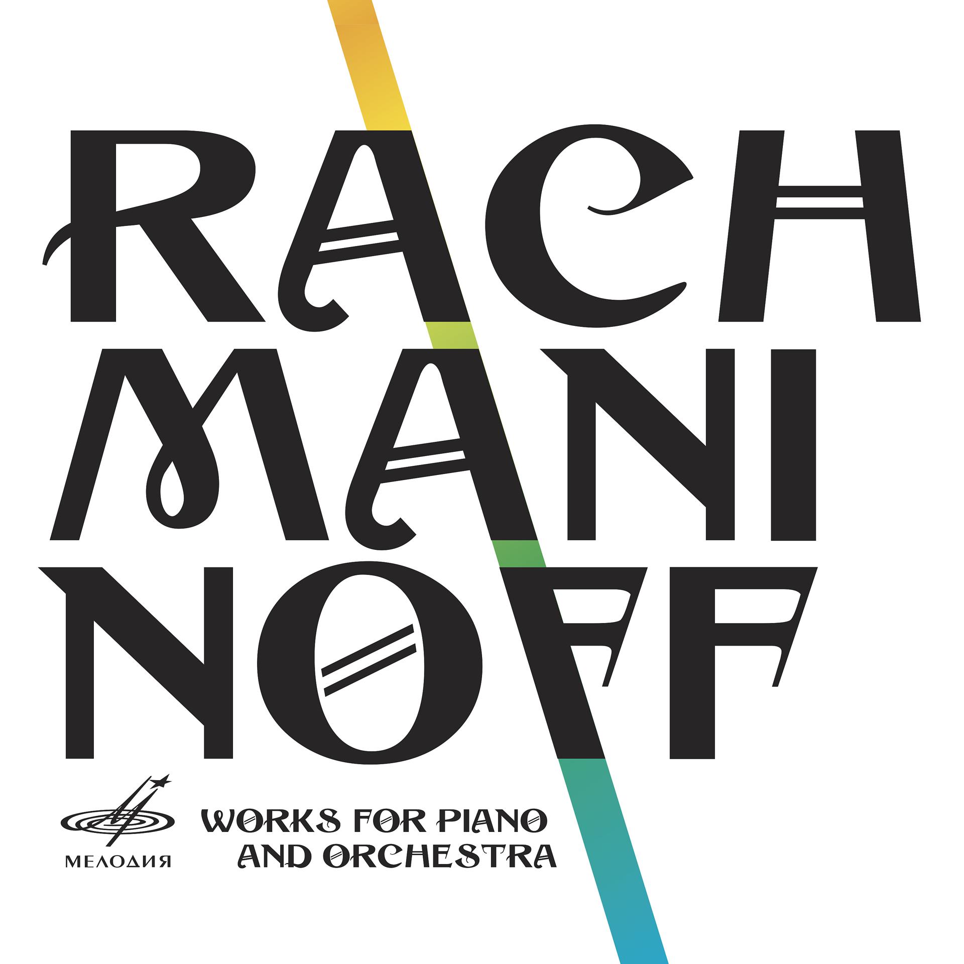 Постер альбома Рахманинов: Произведения для фортепиано и оркестра