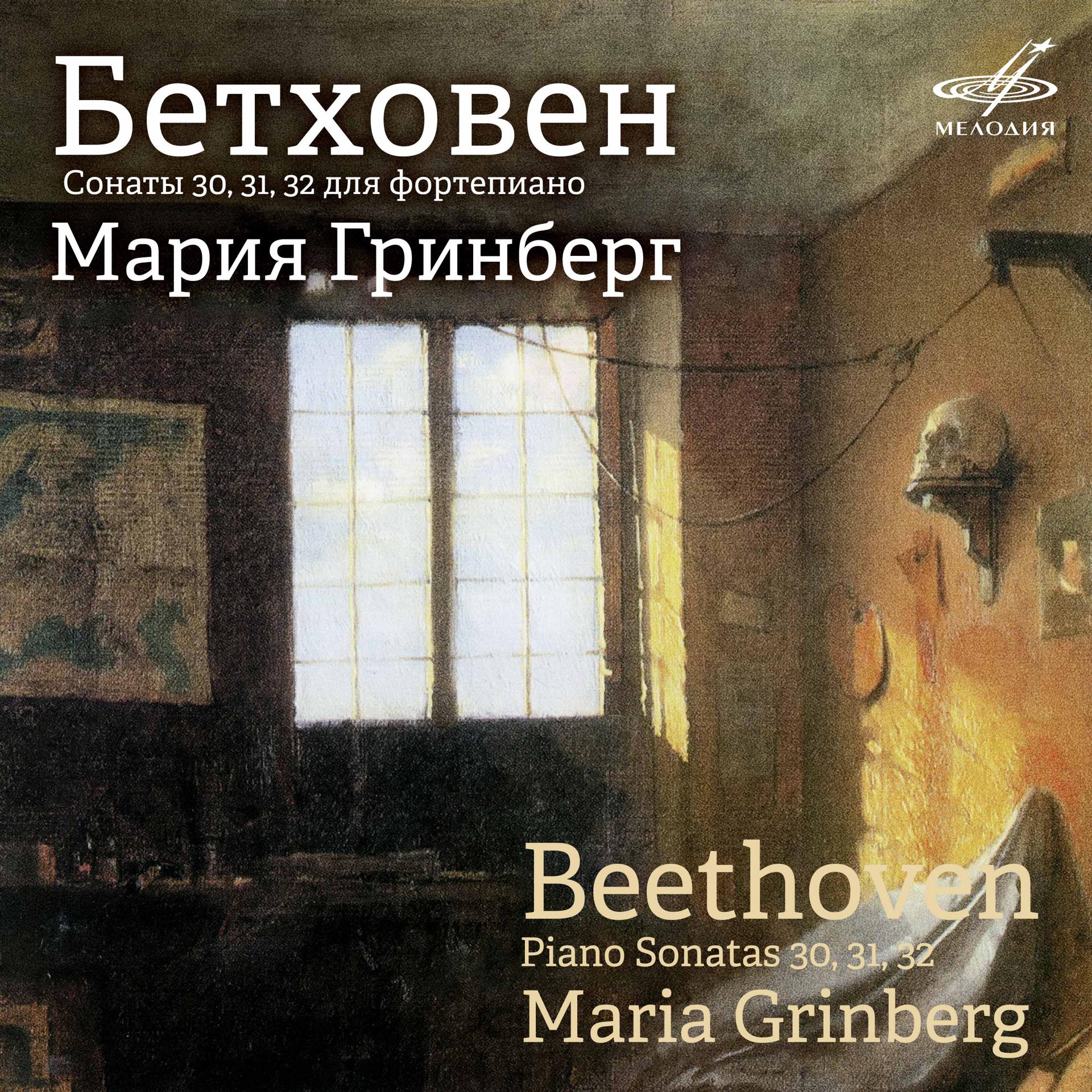 Постер альбома Бетховен: Фортепианные сонаты Nos. 30, 31 & 32