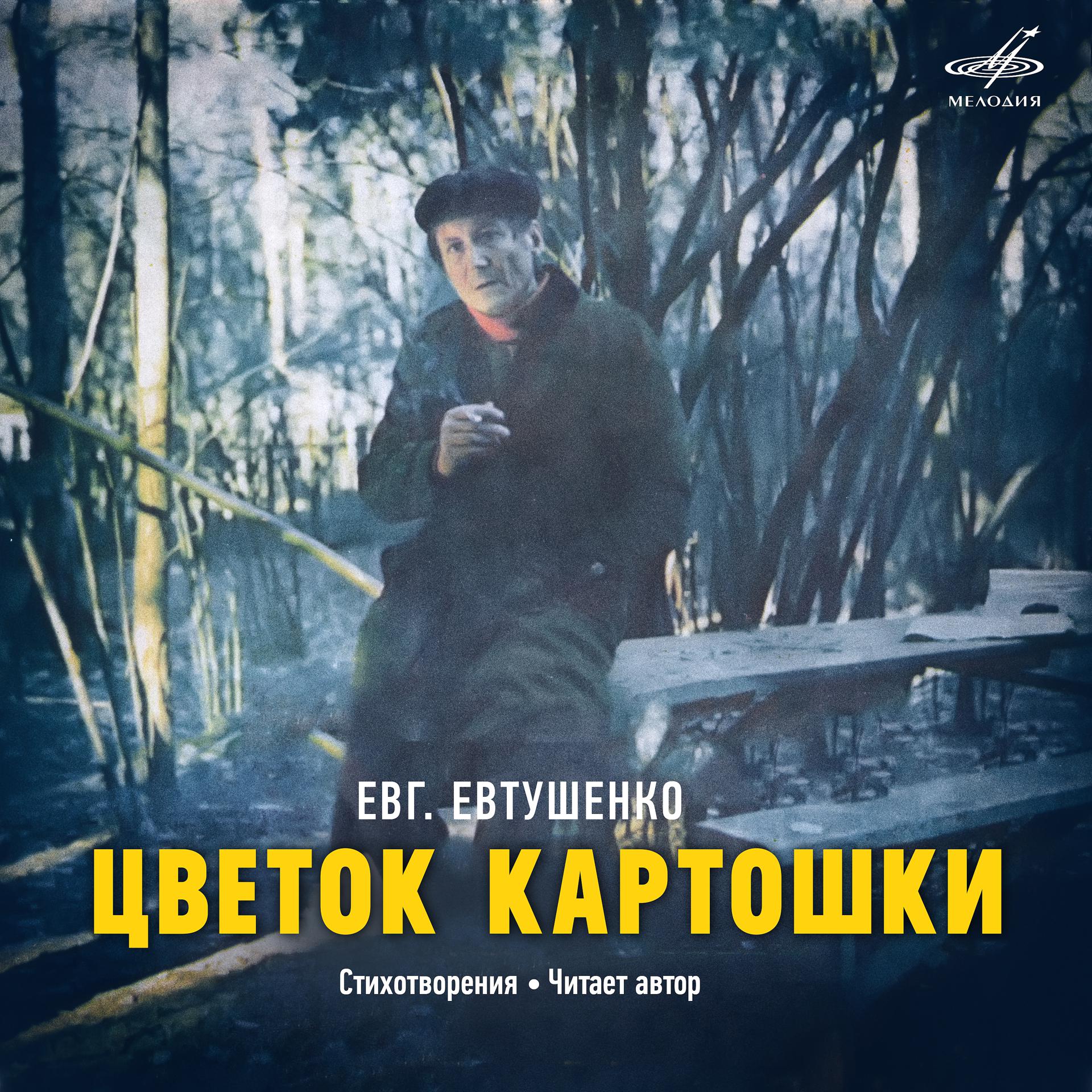 Постер альбома Евгений Евтушенко: Цветок картошки