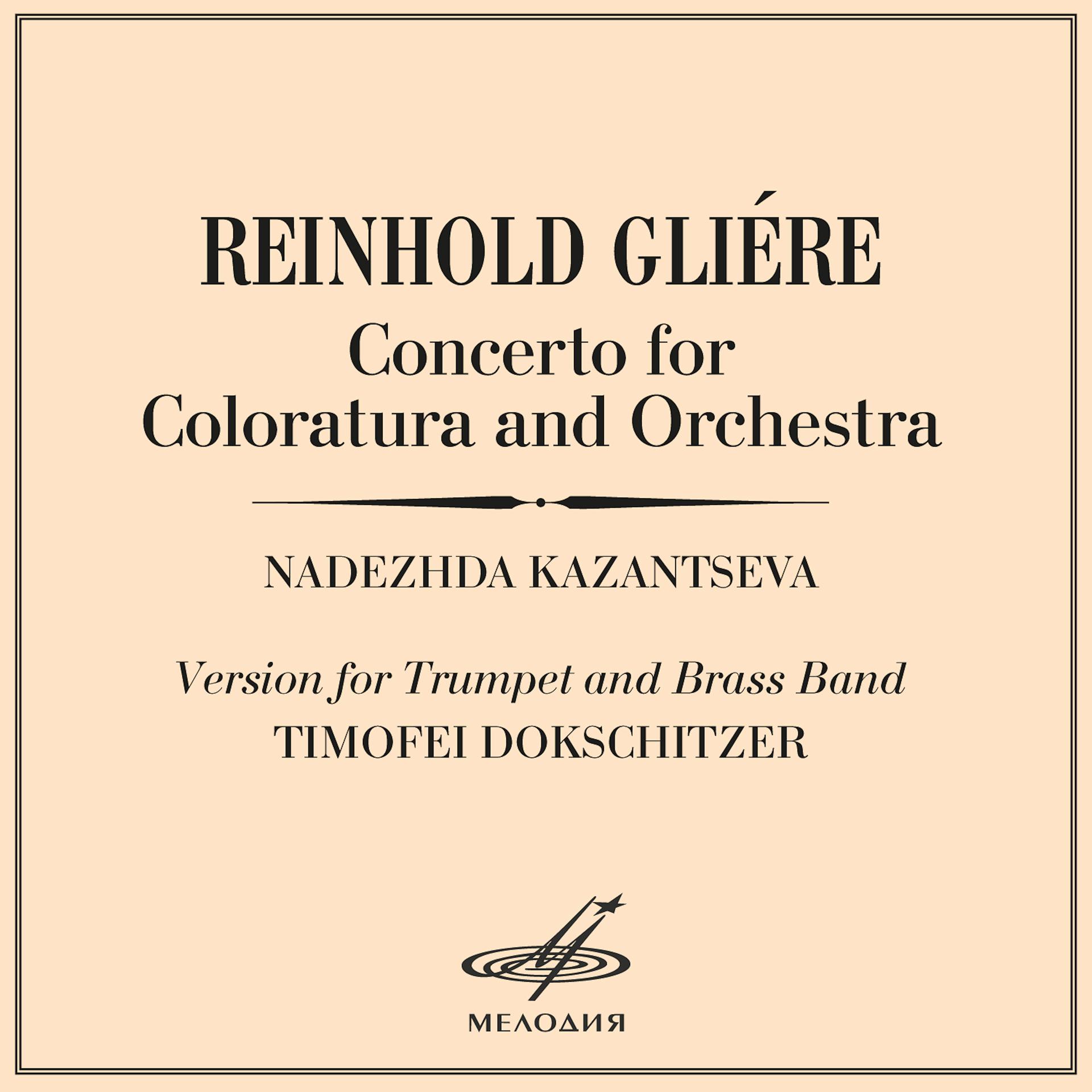 Постер альбома Глиэр: Концерт для колоратурного сопрано с оркестром, соч. 82