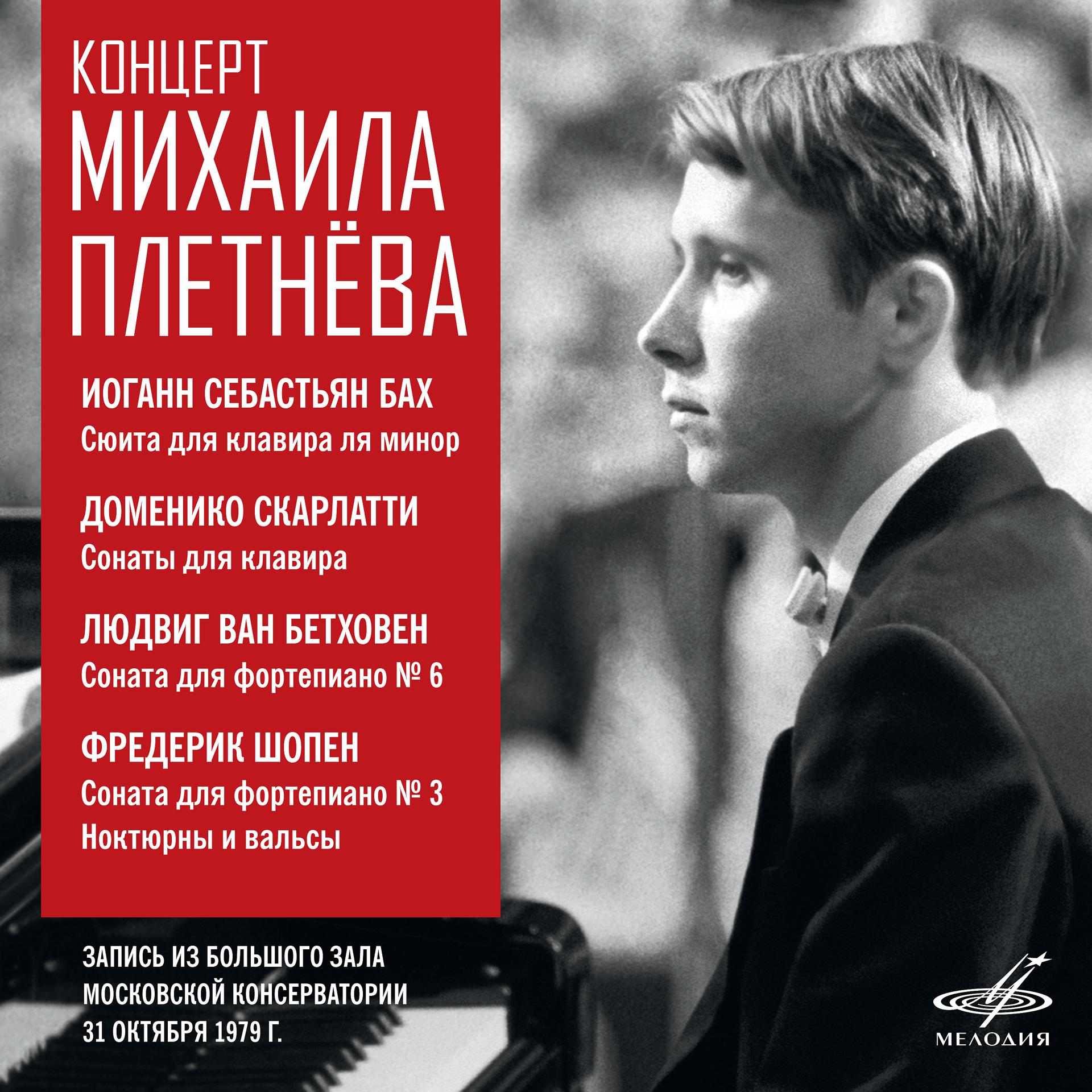 Постер альбома Концерт Михаила Плетнёва. БЗК, 31 октября 1979 г. (Live)