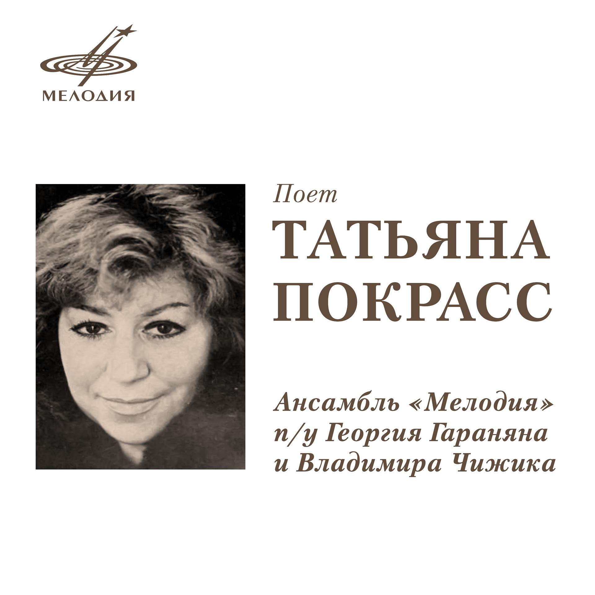 Постер альбома Поёт Татьяна Покрасс