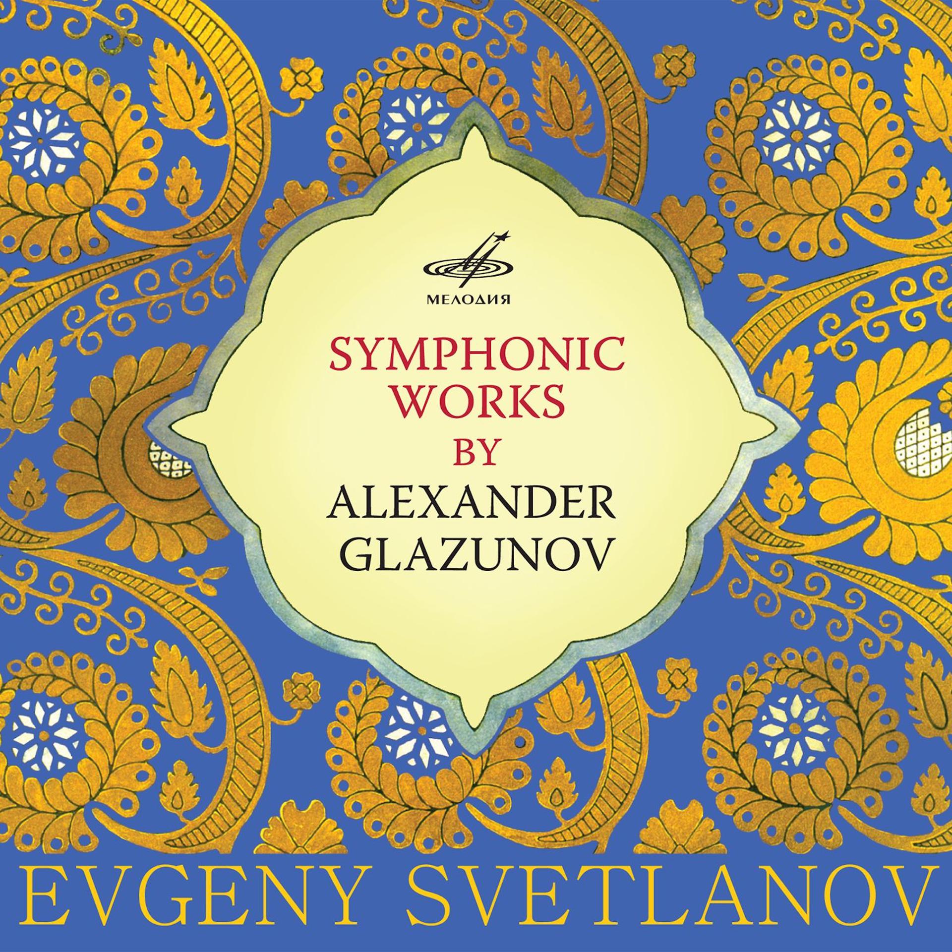 Постер альбома Глазунов: Симфонические произведения