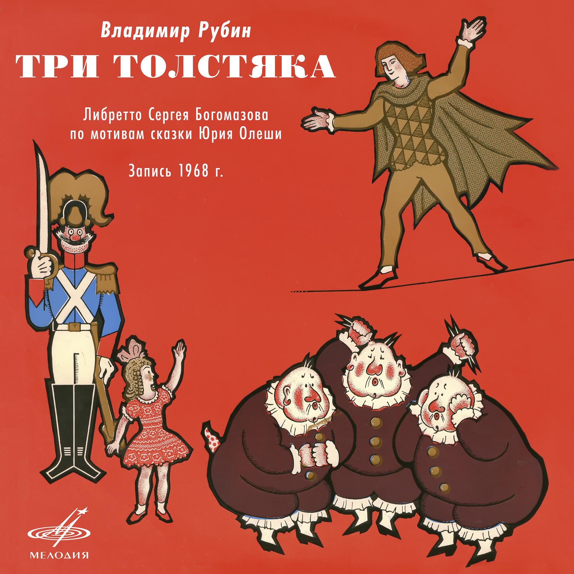 Постер альбома Владимир Рубин: Три толстяка