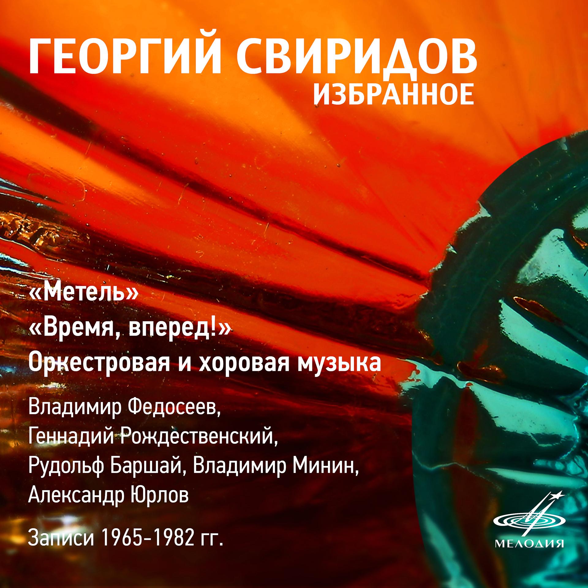 Постер альбома Георгий Свиридов: Избранное