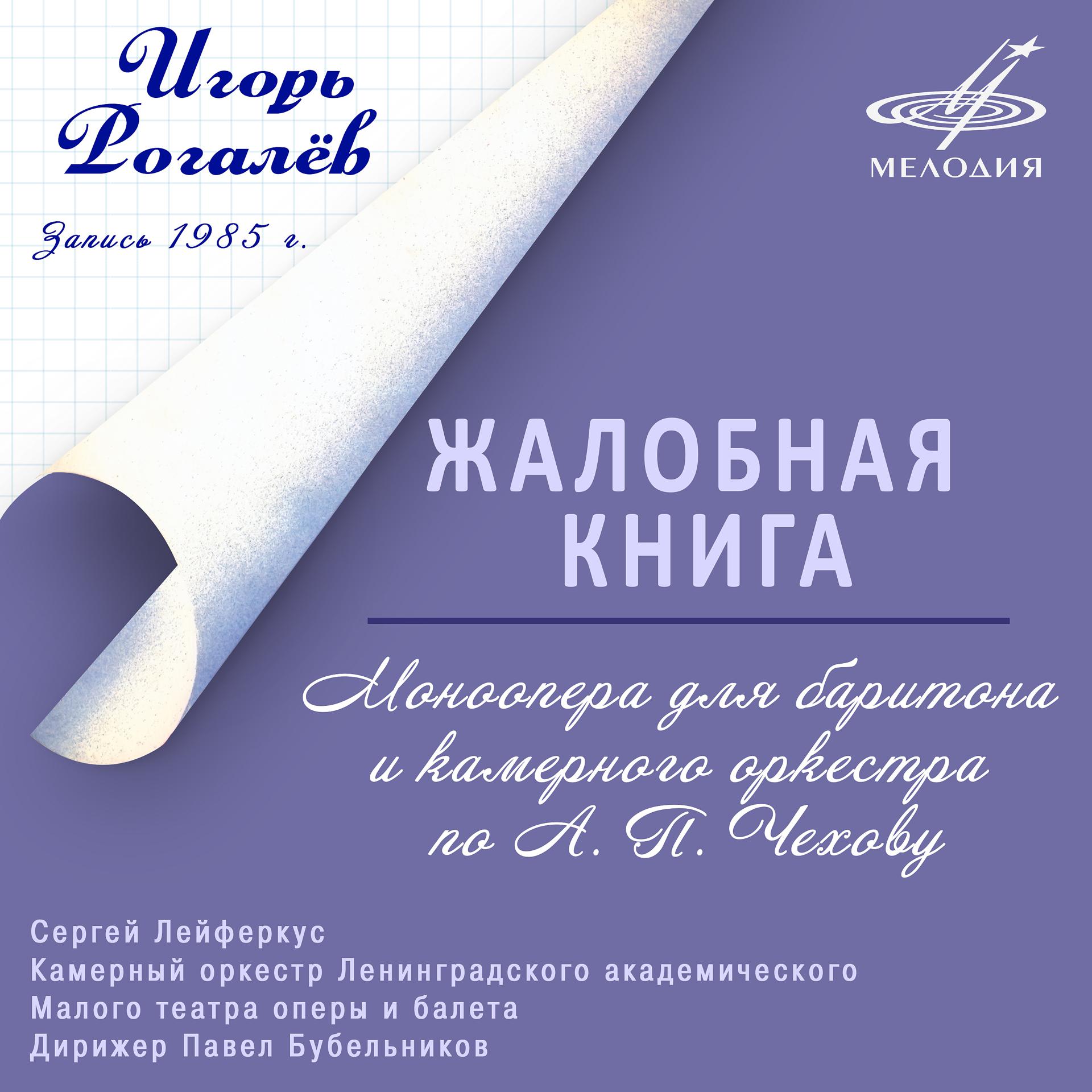 Постер альбома Игорь Рогалёв: Жалобная книга