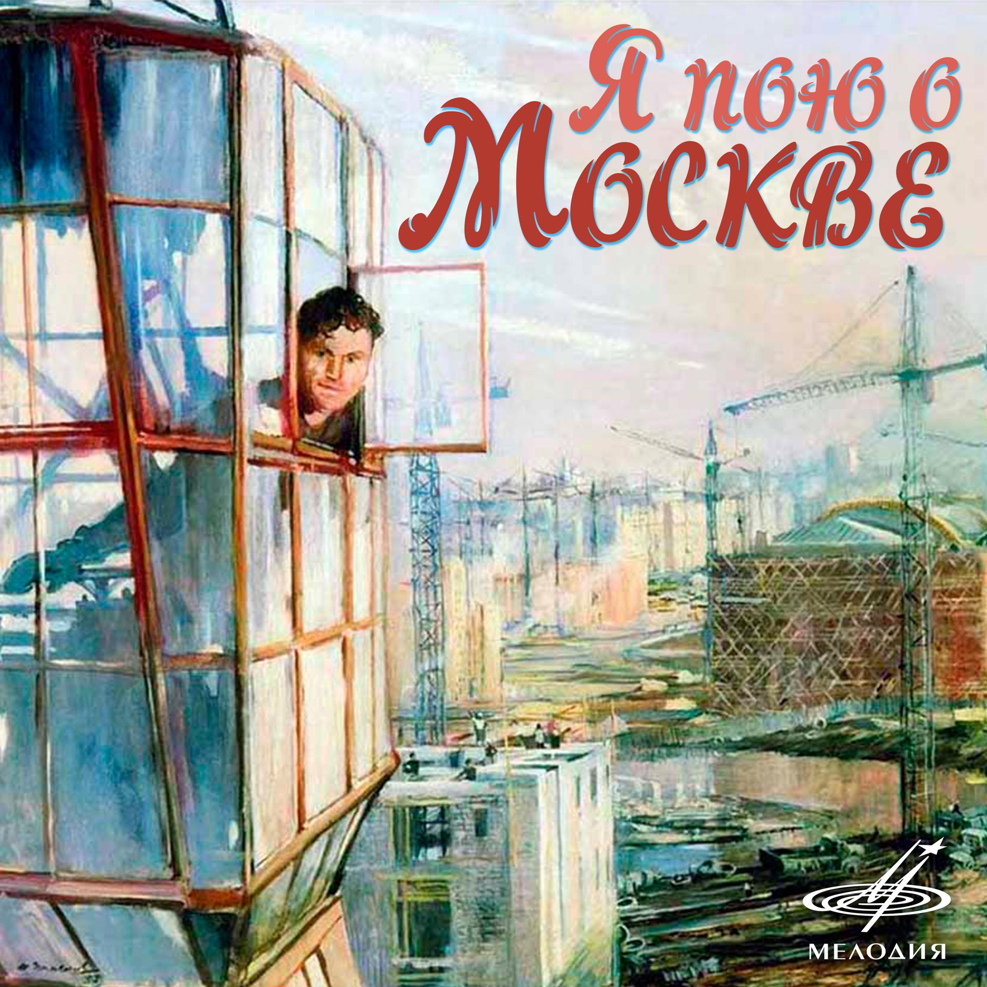 Постер альбома Я пою о Москве